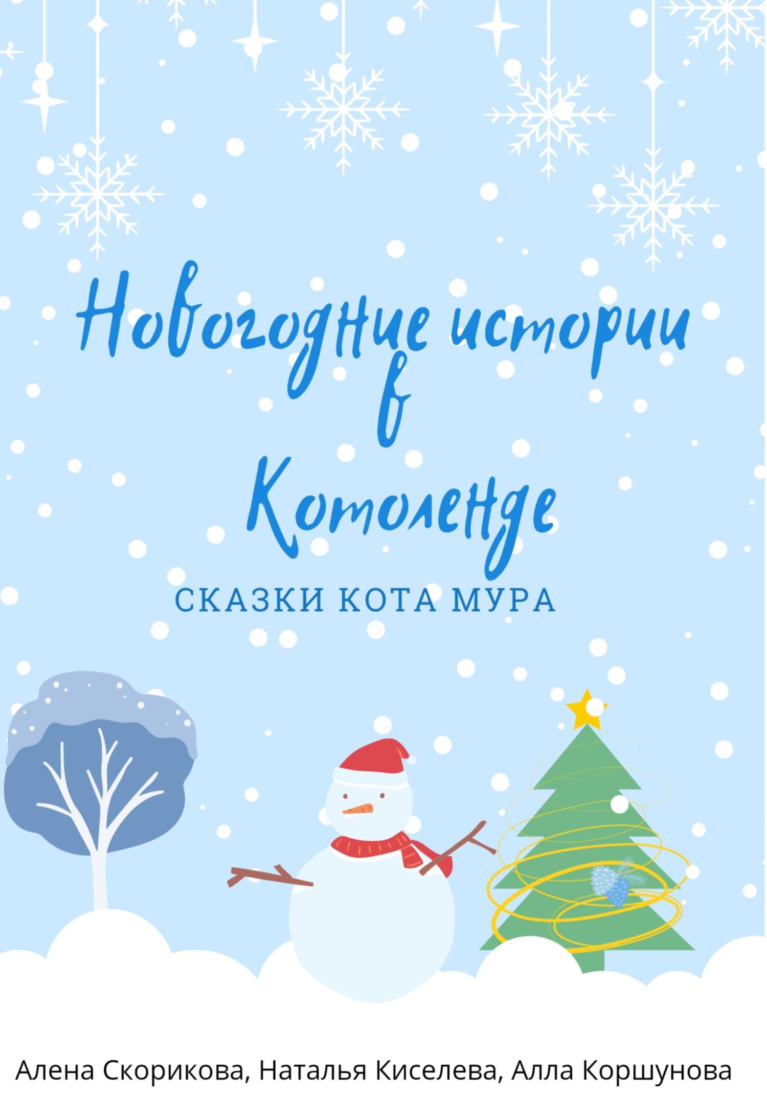 Читать онлайн «Новогодние истории в Котоленде», Алена Сергеевна Скорикова –  ЛитРес