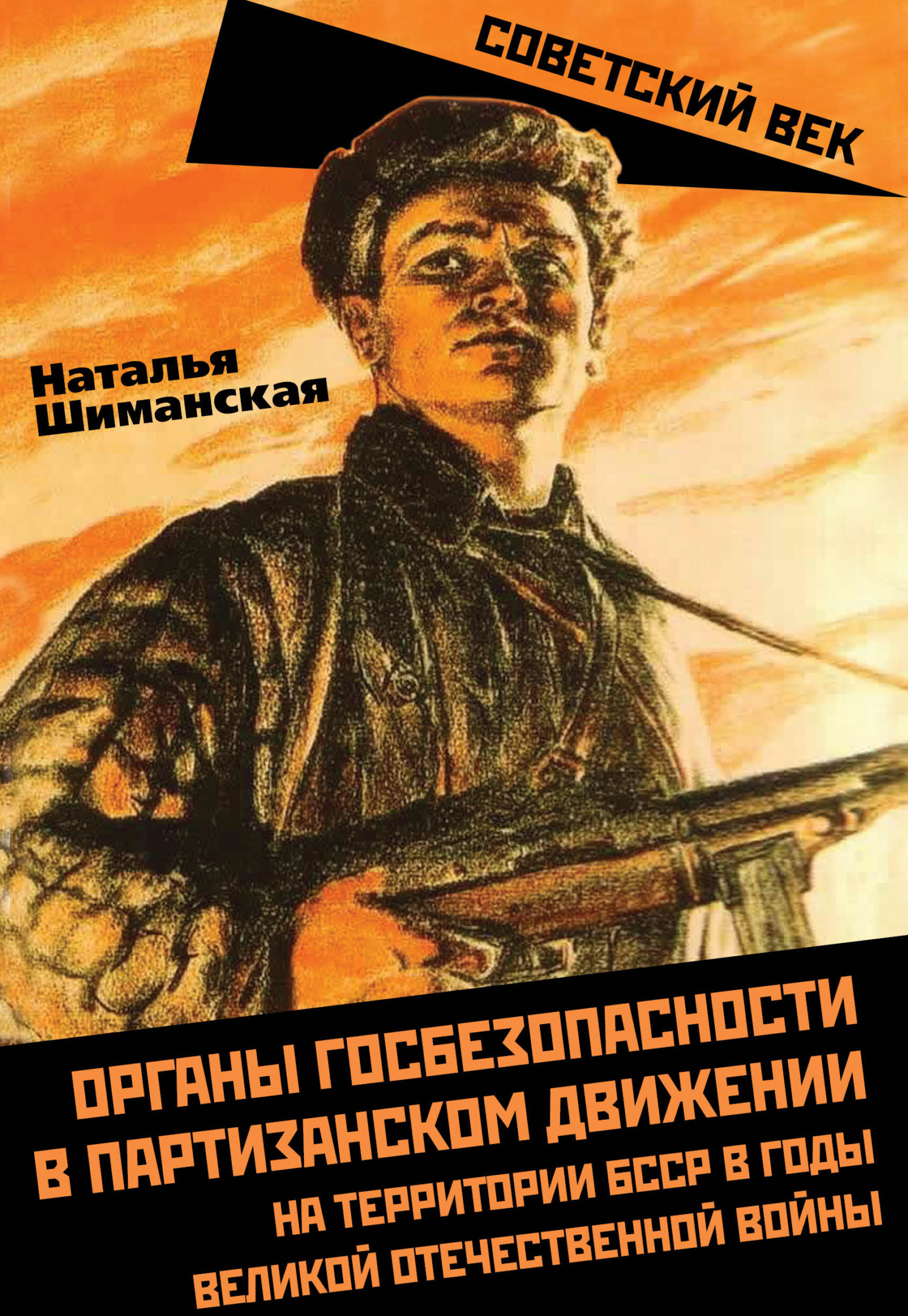 Читать онлайн «Органы госбезопасности в партизанском движении на территории  БССР в годы Великой Отечественной войны», Наталья Шиманская – ЛитРес,  страница 2