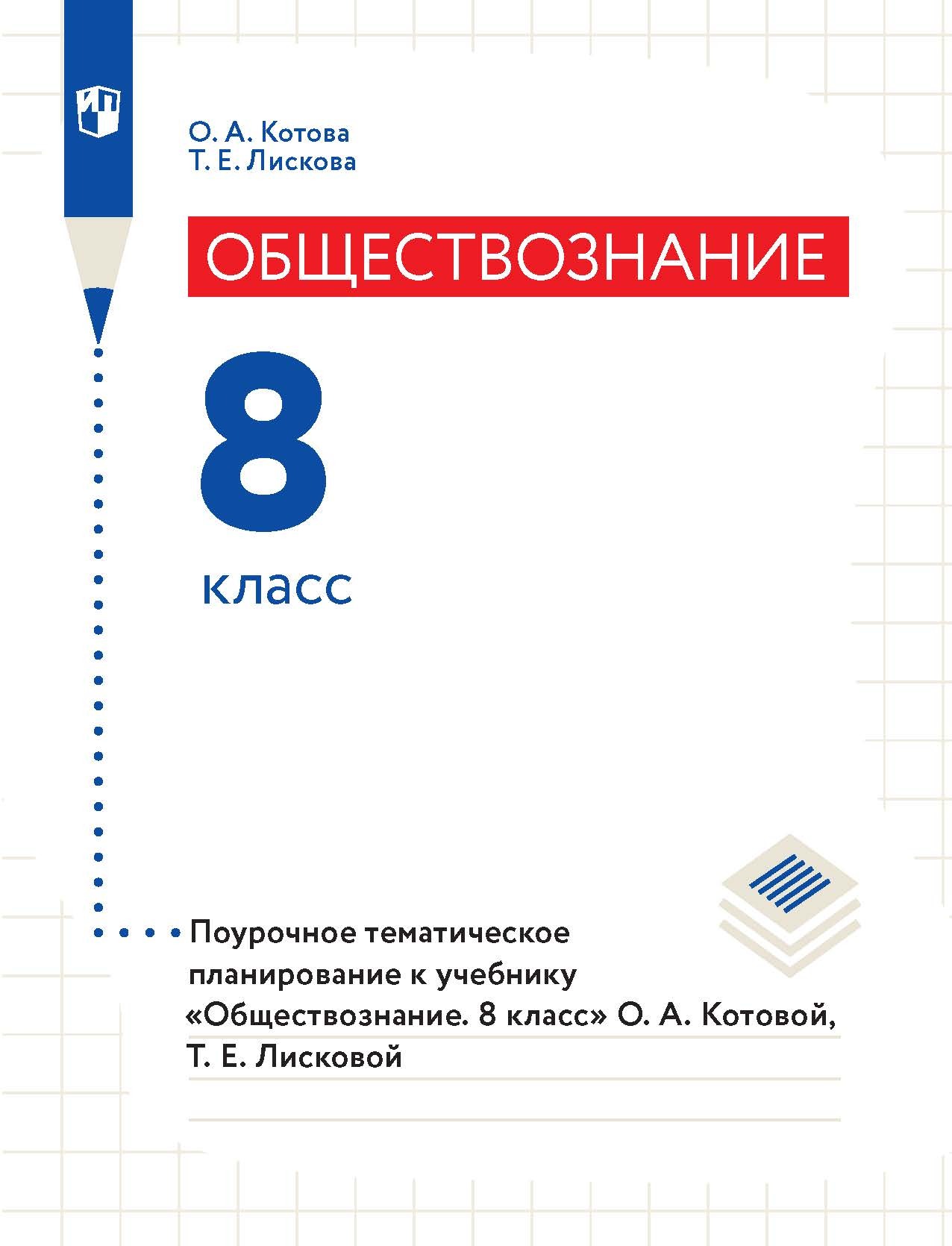 Обществознание. 8 класс, О. А. Котова – скачать pdf на ЛитРес