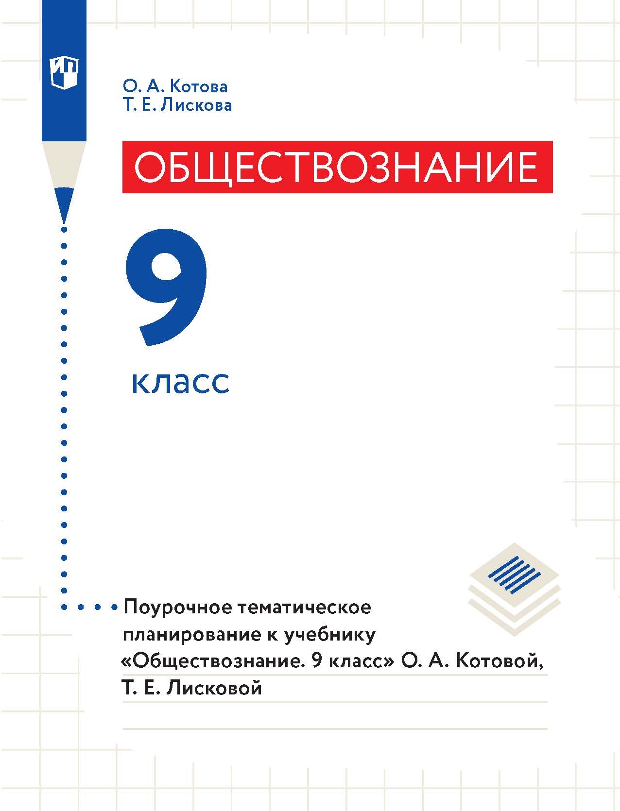 Обществознание. 8 класс. Поурочное тематическое планирование к учебнику  «Обществознание. 8 класс» О. А. Котовой, Т. Е. Лисковой, О. А. Котова –  скачать pdf на ЛитРес