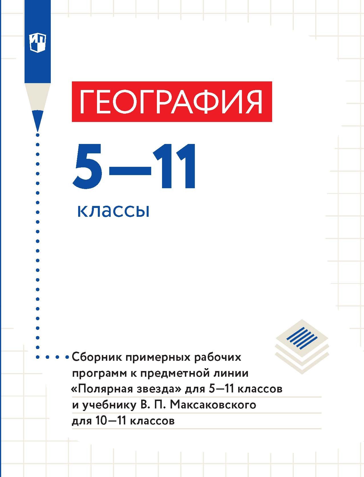 География. 9 класс, А. И. Алексеев – скачать pdf на ЛитРес