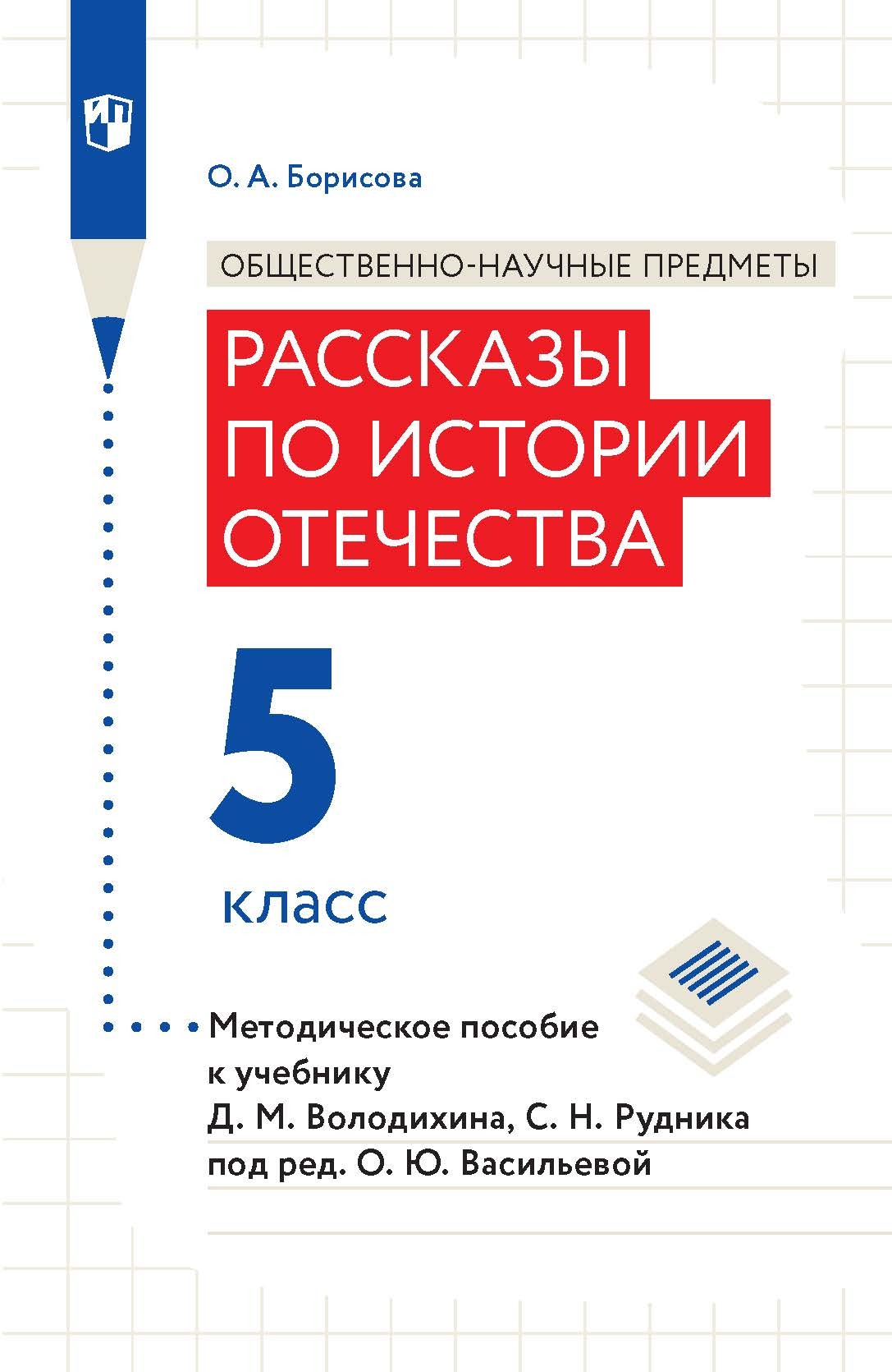 Окружающий мир. Методическое пособие для учителя. Учебник под ред. В.А.  Тишкова 