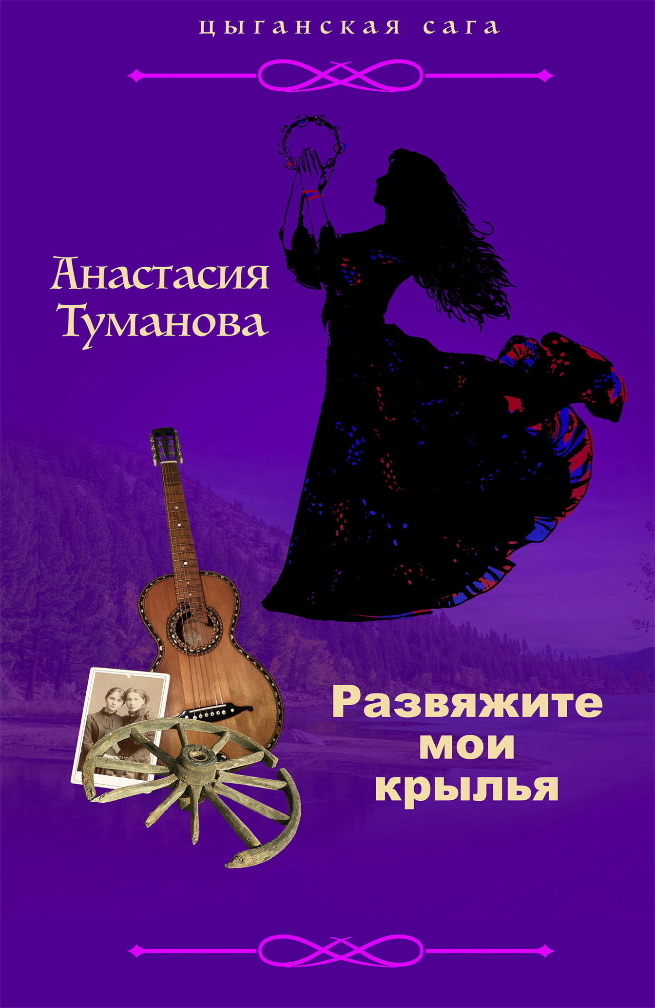 Дама полусвета, Анастасия Туманова – скачать книгу fb2, epub, pdf на ЛитРес