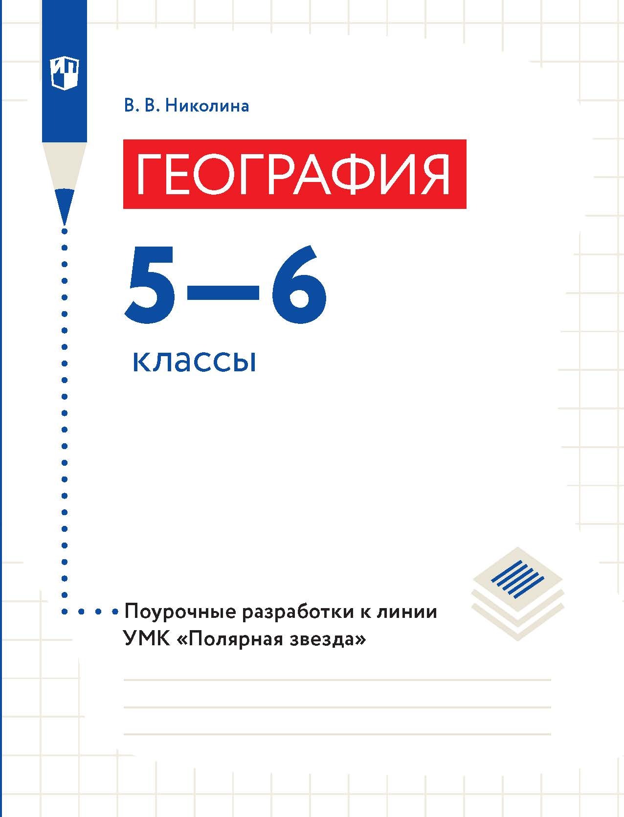 Книги в жанре География 5 класс – скачать или читать онлайн бесплатно на  Литрес