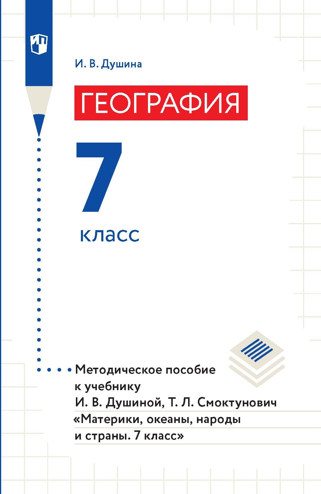 География. Методическое пособие к линии УМК «Классическая география». 7  класс, И. В. Душина – скачать pdf на ЛитРес