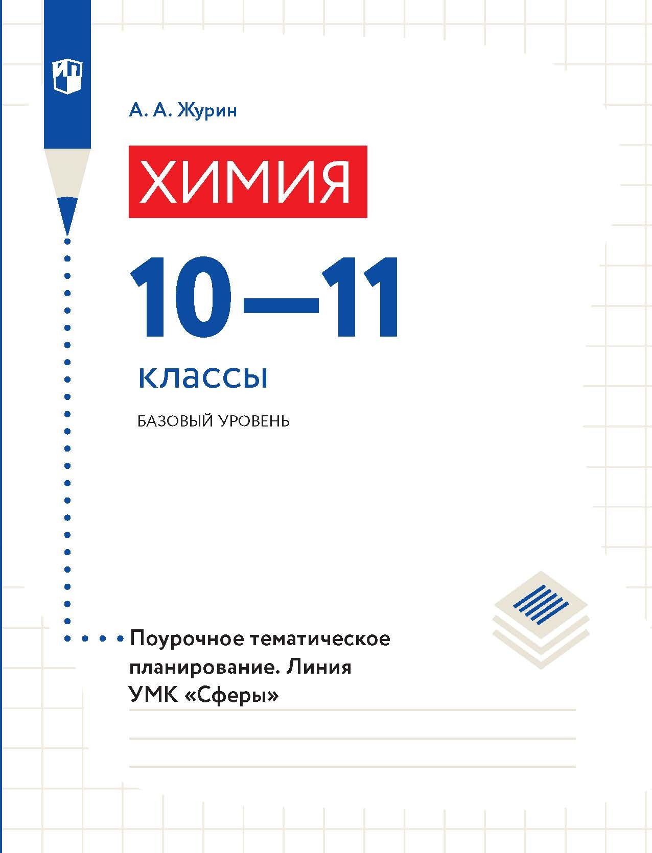 Химия. 9 класс, А. А. Журин – скачать pdf на ЛитРес