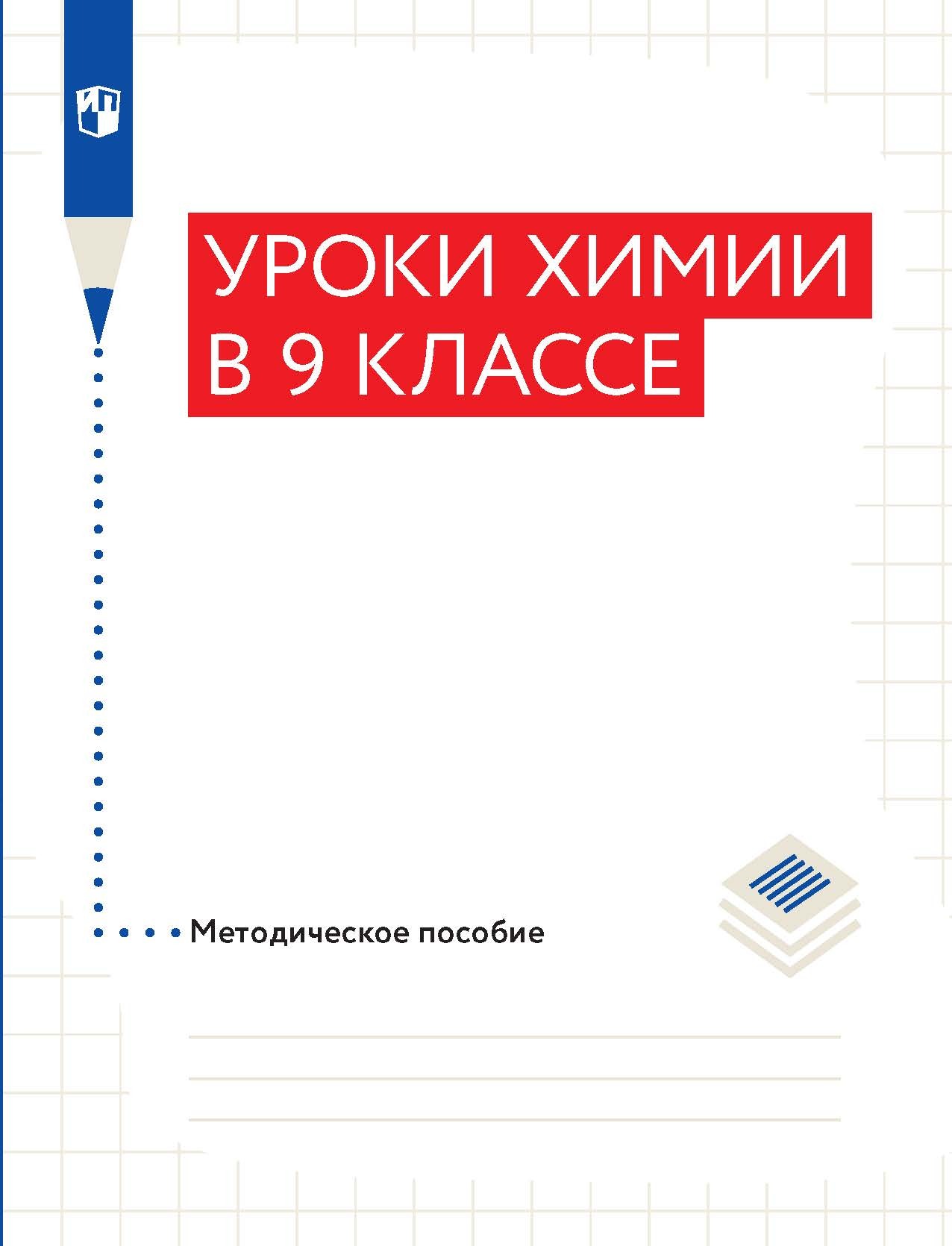 Химия. 9 класс. Базовый уровень, О. С. Габриелян – скачать pdf на ЛитРес