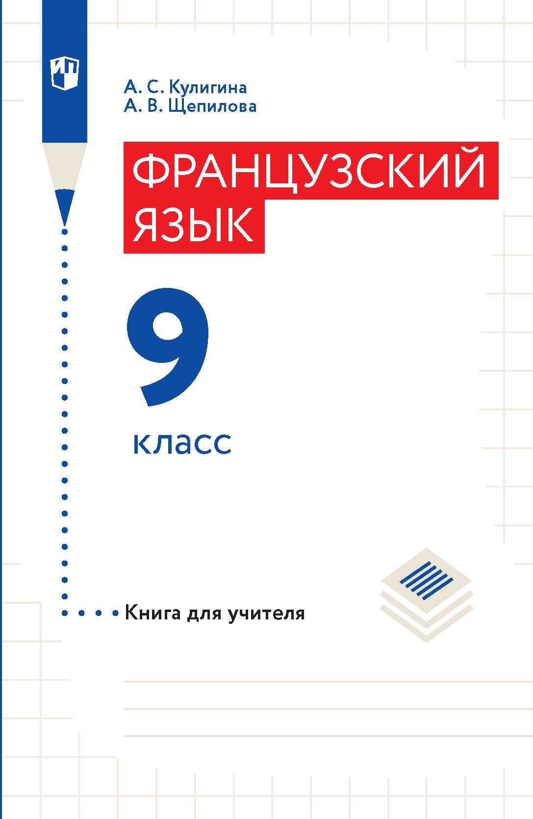 Французский язык. 7 класс. Углублённый уровень, А. С. Кулигина – скачать  pdf на ЛитРес