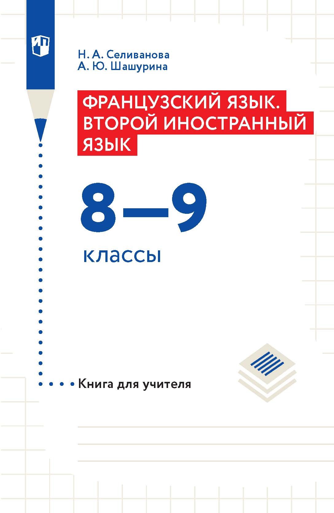 Французский язык. Книга для учителя к учебнику по французскому как второму  иностранному языку. Первый год обучения, Наталья Селиванова – скачать pdf  на ЛитРес