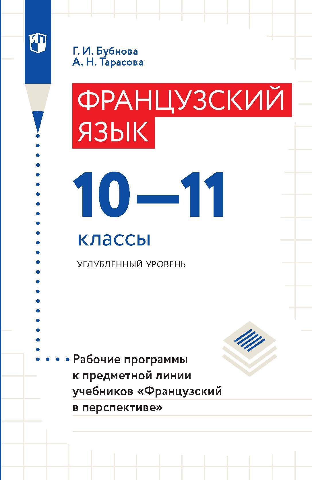 Французский язык. 9 класс. Углублённый уровень, Е. Я. Григорьева – скачать  pdf на ЛитРес