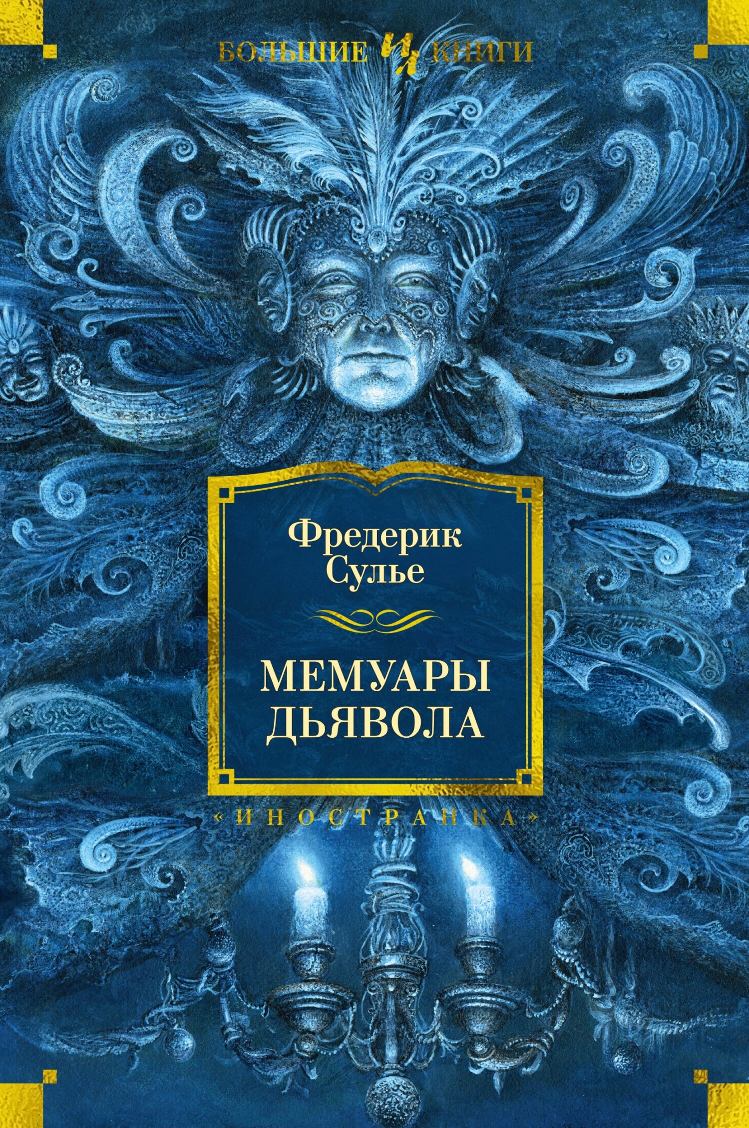 Отзывы о книге «Мемуары Дьявола», рецензии на книгу Фредерика Сулье,  рейтинг в библиотеке ЛитРес