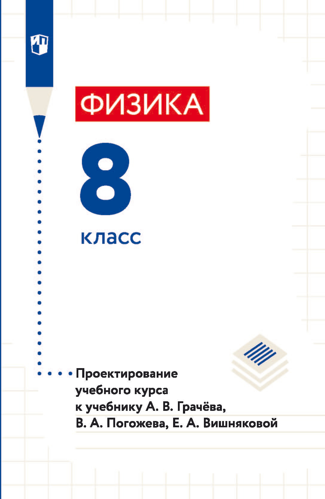 Книги в жанре Физика 8 класс – скачать или читать онлайн бесплатно на Литрес