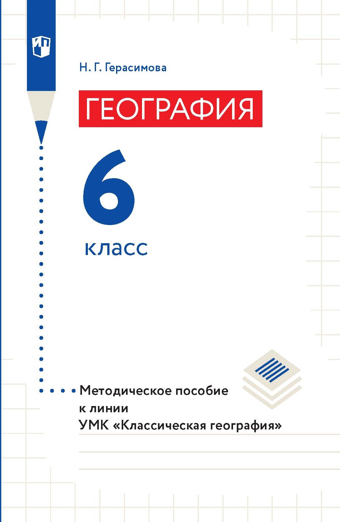 Классическая география. 5 класс (Аудиоучебник), Т. П. Герасимова – слушать  онлайн или скачать mp3 на ЛитРес