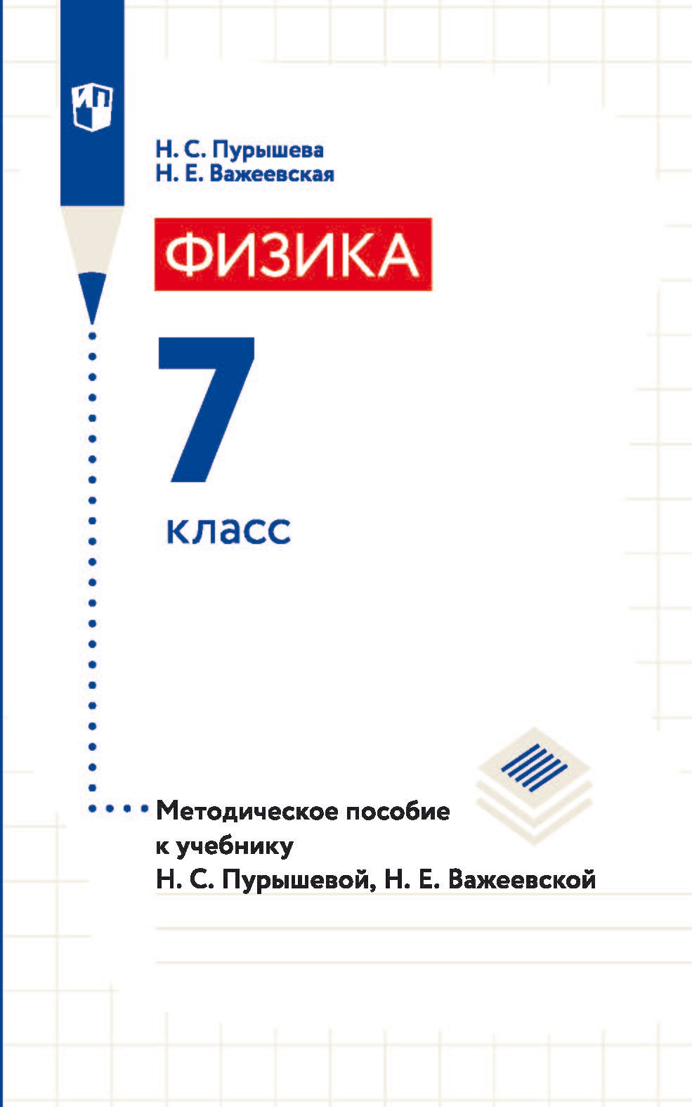 Физика. 7 класс, Н. Е. Важеевская – скачать pdf на ЛитРес