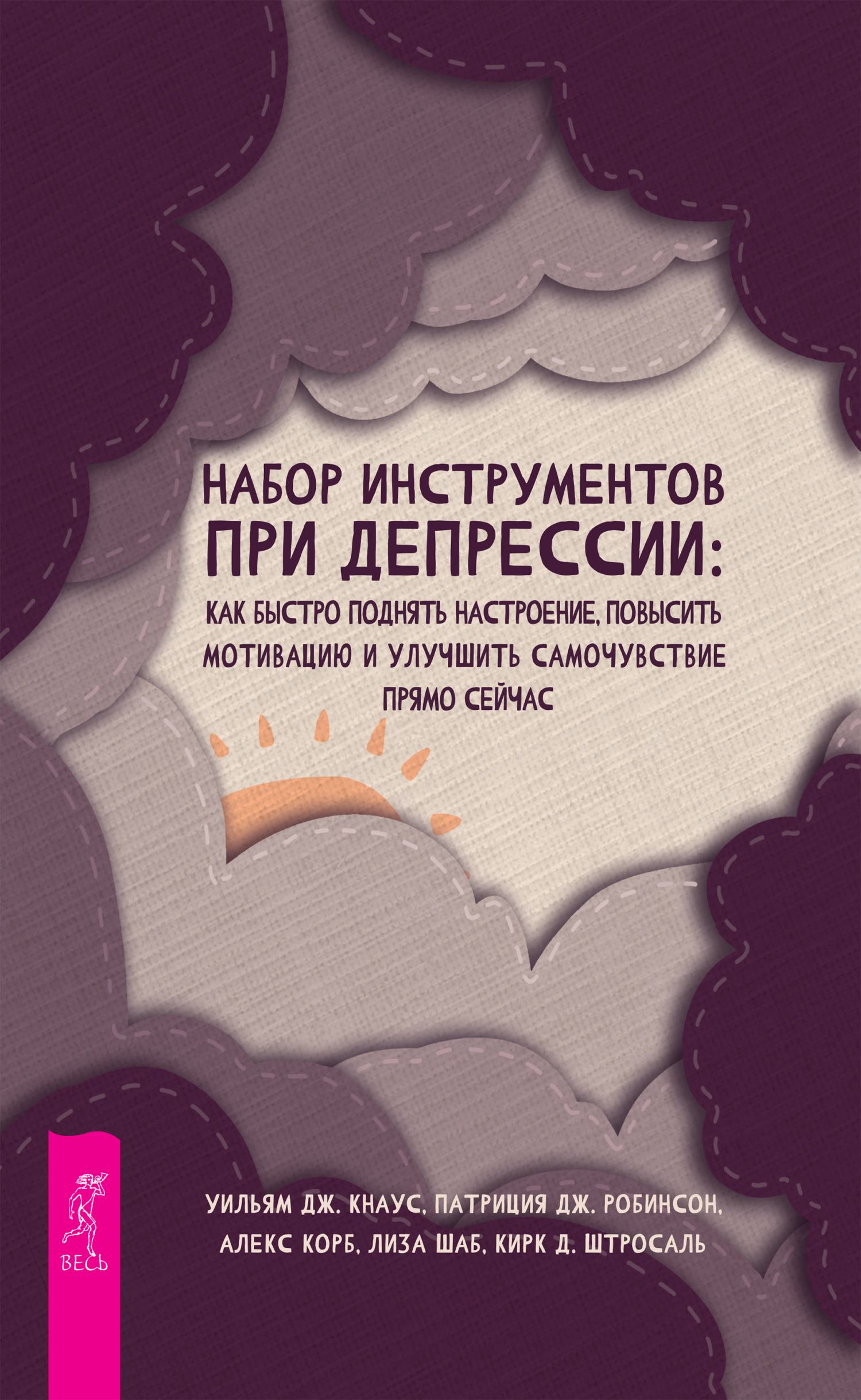 Набор инструментов при депрессии. Как быстро поднять настроение, повысить  мотивацию и улучшить самочувствие прямо сейчас, Уильям Дж. Кнаус – скачать  книгу fb2, epub, pdf на ЛитРес