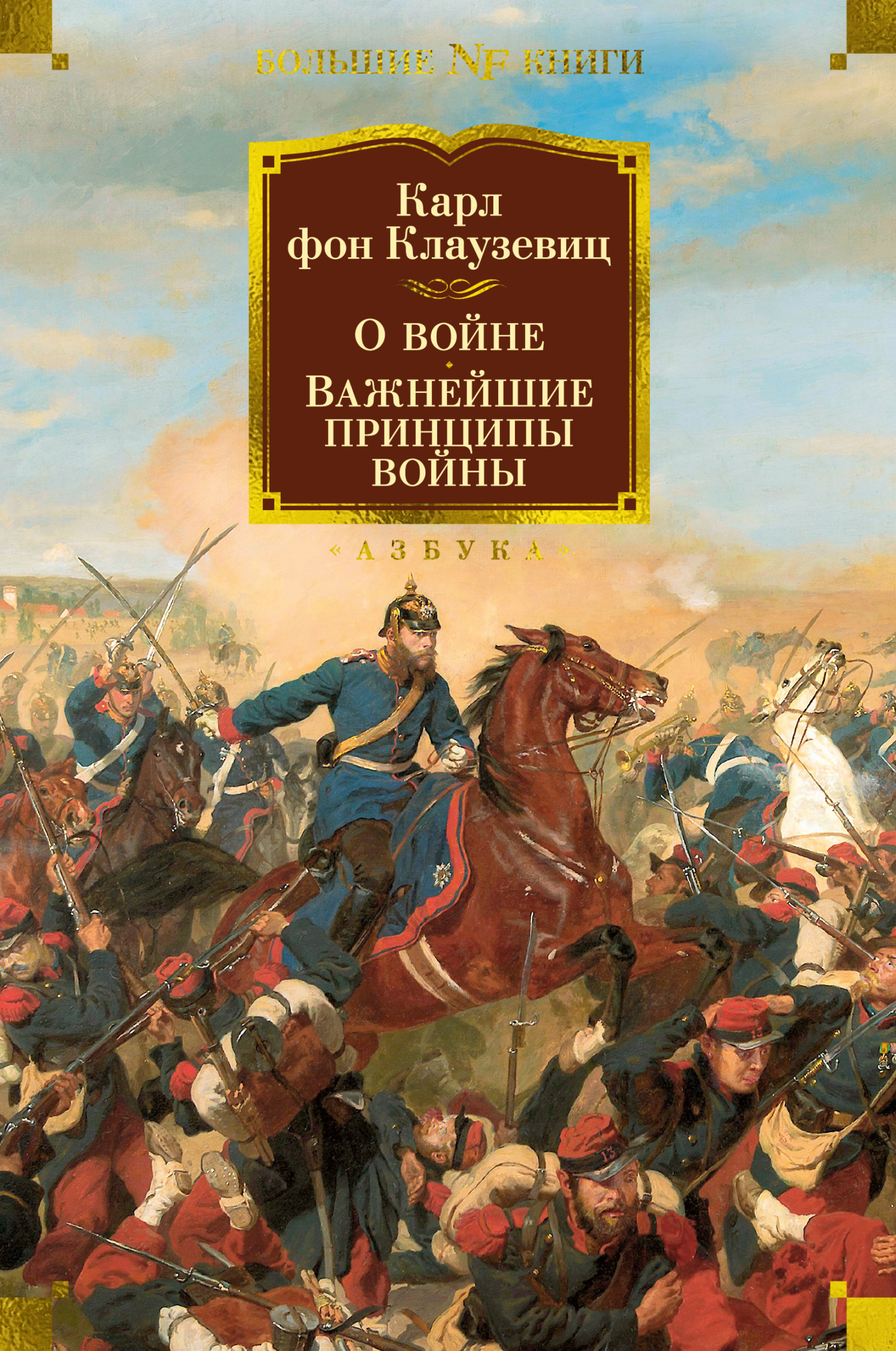 Читать онлайн «О войне. Важнейшие принципы войны», Карл фон Клаузевиц –  ЛитРес