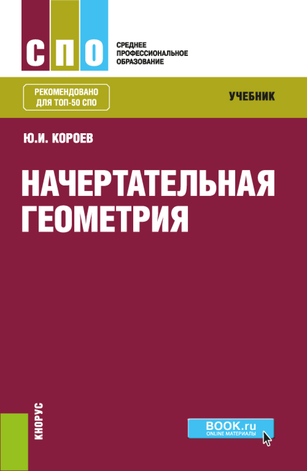 Учебники среднего профессионального образования. Короев Начертательная геометрия. Начертательная геометрия Юрий Ильич Короев книга. Начертательная геометрия учебник. Начертательная геометрия учебное пособие.