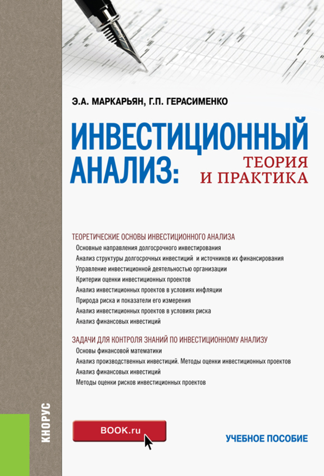 Анализ книги. Инвестиции теория и практика. Инвестиционный анализ учебное пособие. Инвестиционный анализ книга. Книга основы инвестиций.