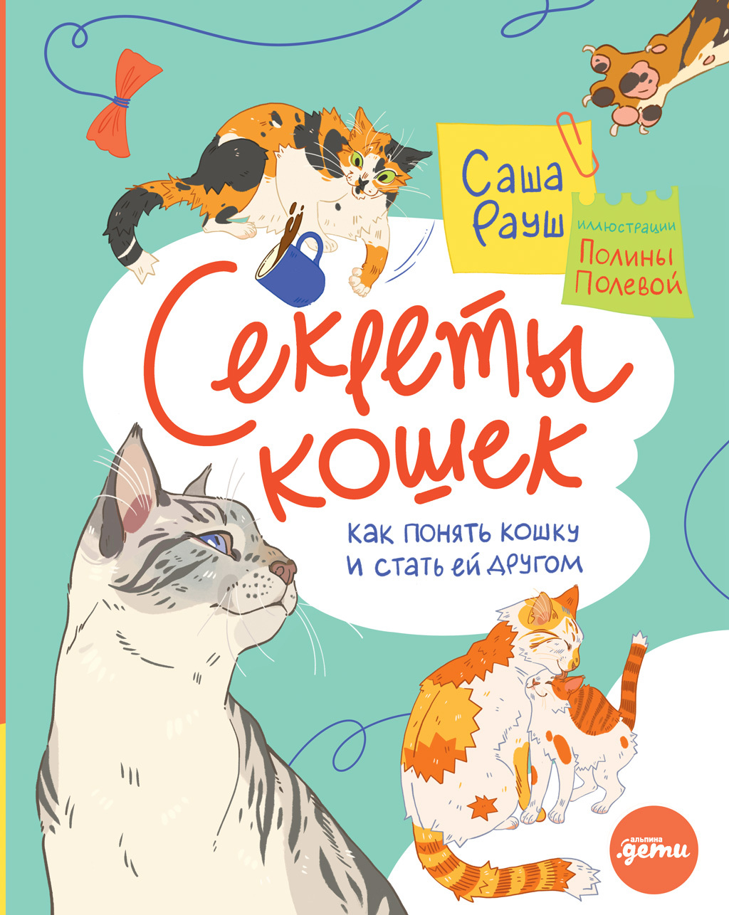 Секреты кошек. Как понять кошку и стать ей другом, Саша Рауш – скачать  книгу fb2, epub, pdf на ЛитРес