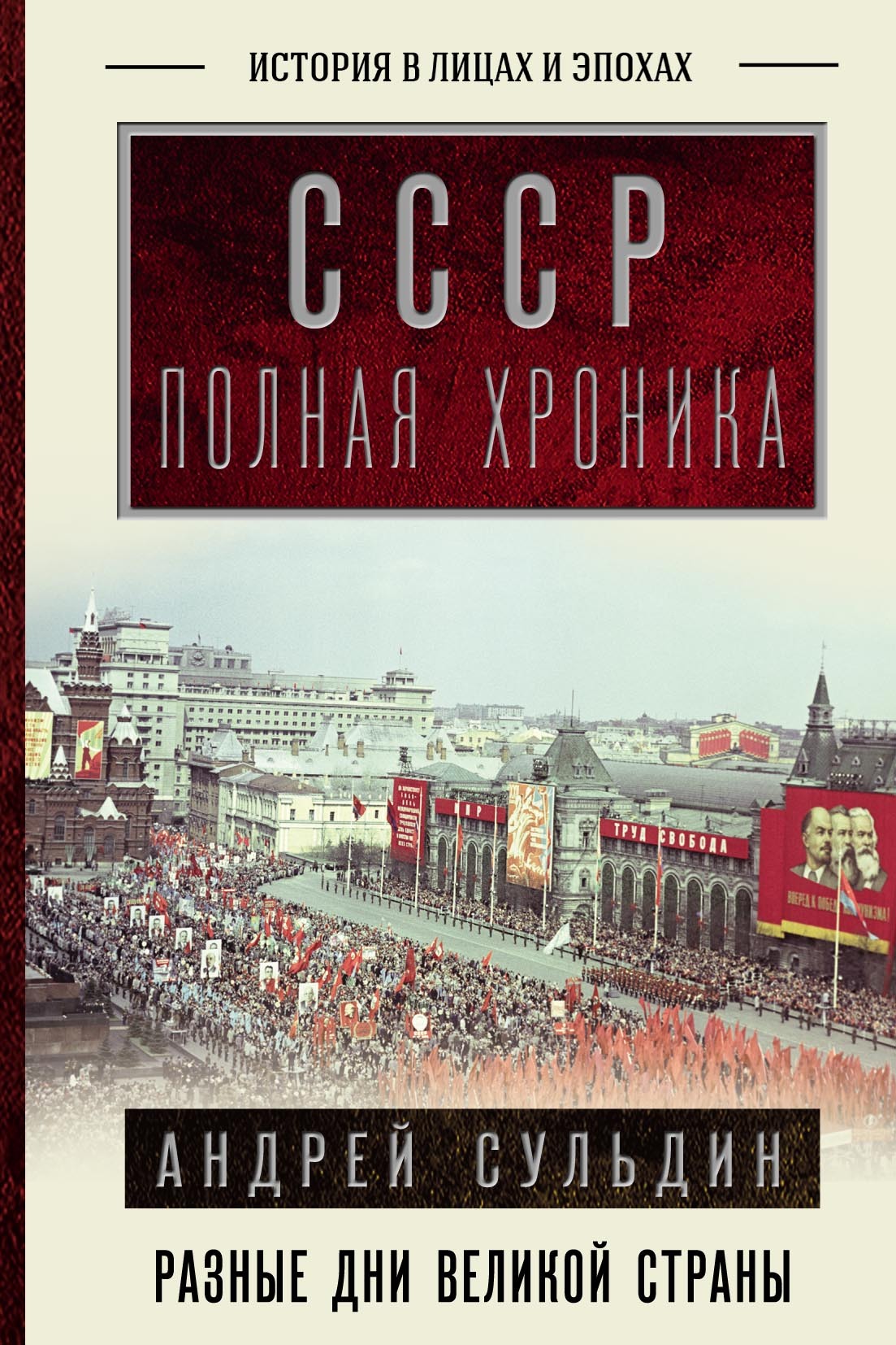 «СССР. Полная история» – А. В. Сульдин | ЛитРес