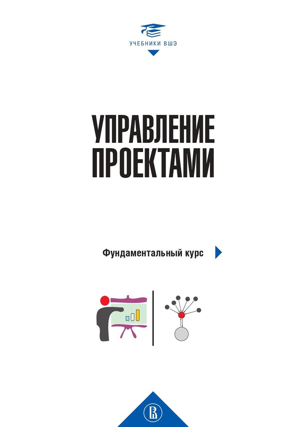 Управление проектами. Фундаментальный курс, Коллектив авторов – скачать pdf  на ЛитРес