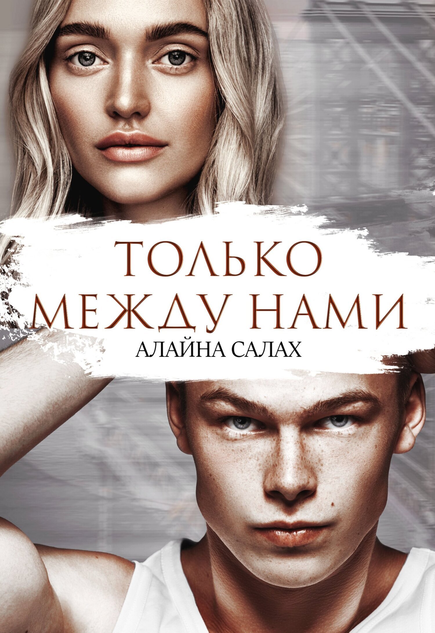 Только между нами, Алайна Салах – скачать книгу fb2, epub, pdf на ЛитРес