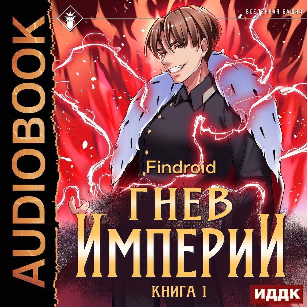 Гнев Империи. Книга 1, Findroid – слушать онлайн или скачать mp3 на ЛитРес