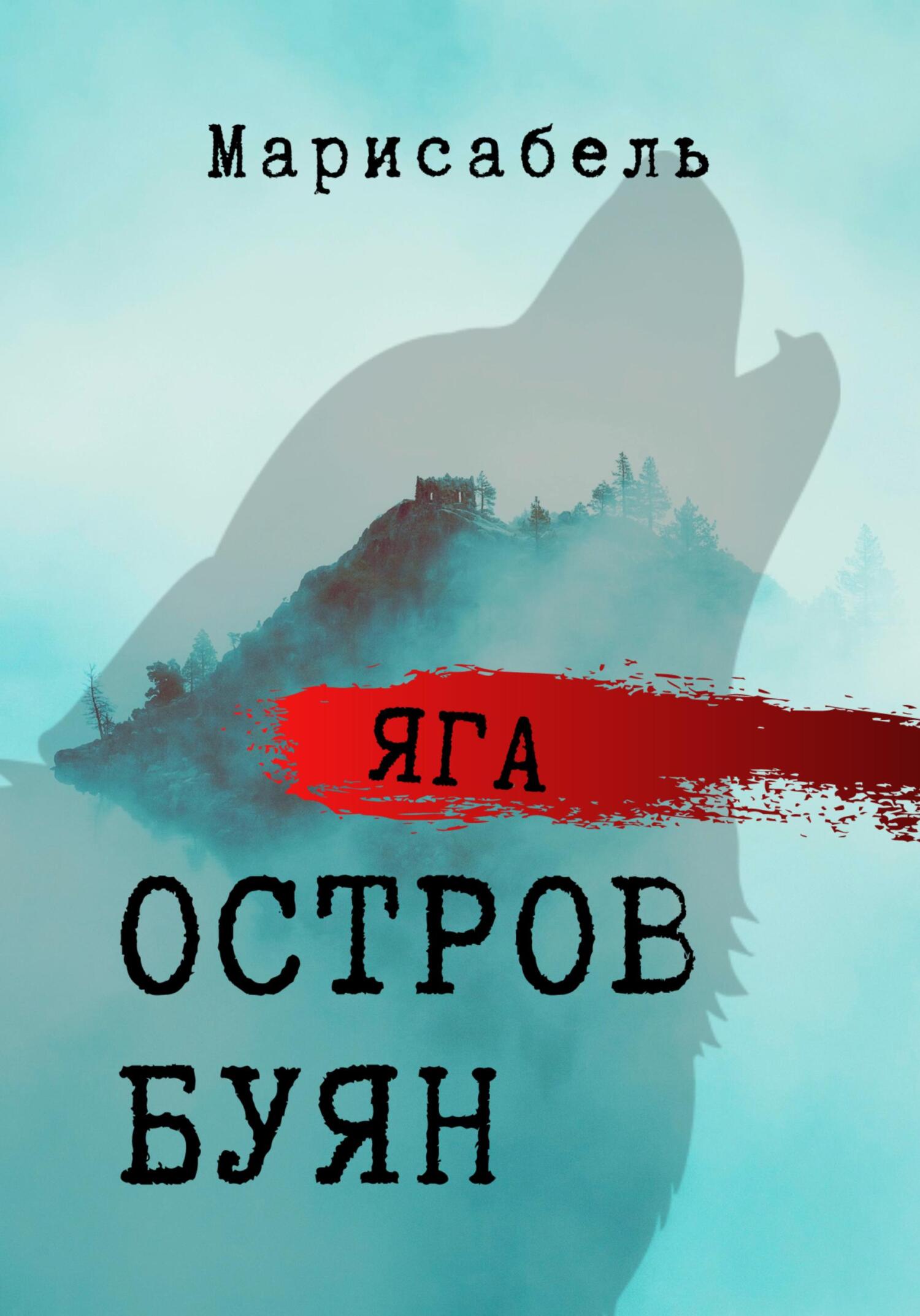 Яга. Лысая гора, Марисабель – скачать книгу fb2, epub, pdf на ЛитРес