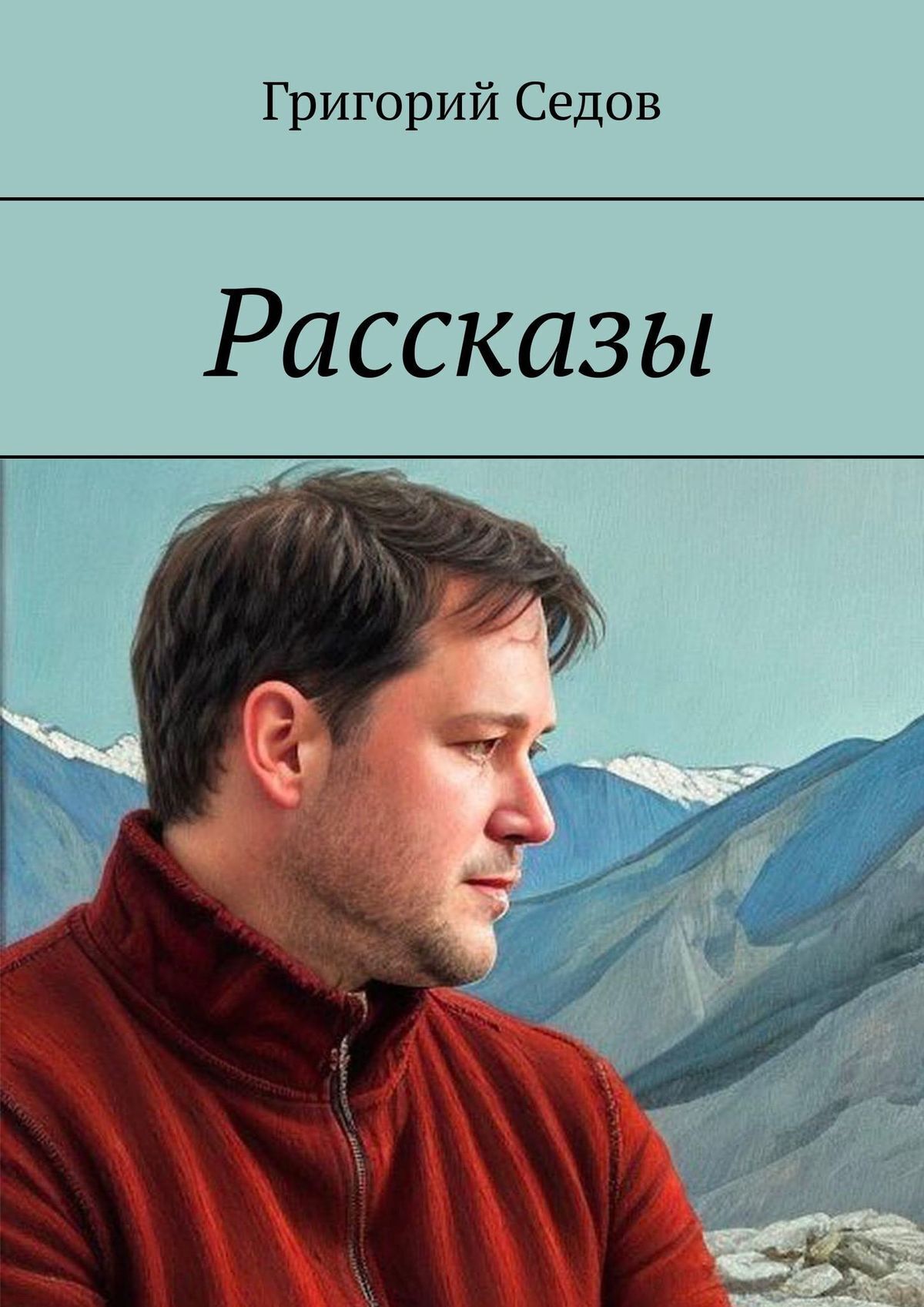 Читать онлайн «Рассказы», Григорий Седов – ЛитРес