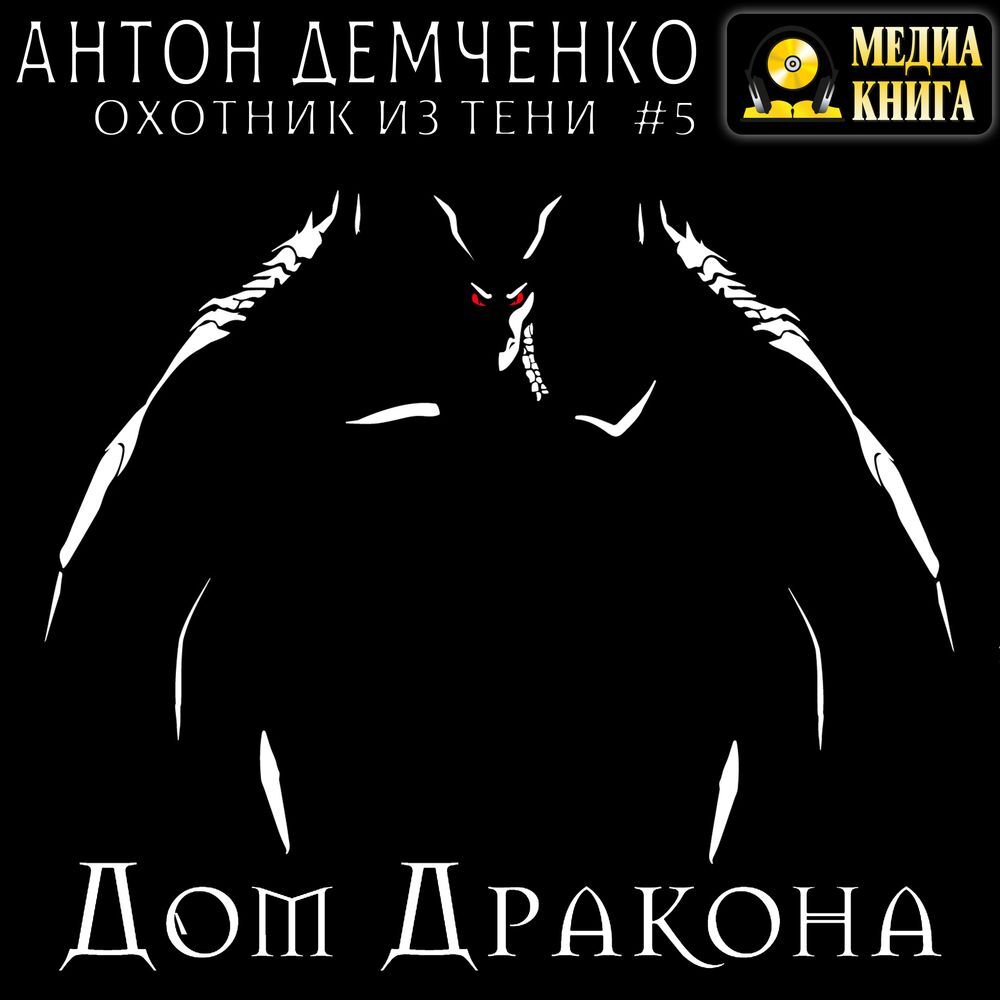 Дом Дракона, Антон Демченко – слушать онлайн или скачать mp3 на ЛитРес