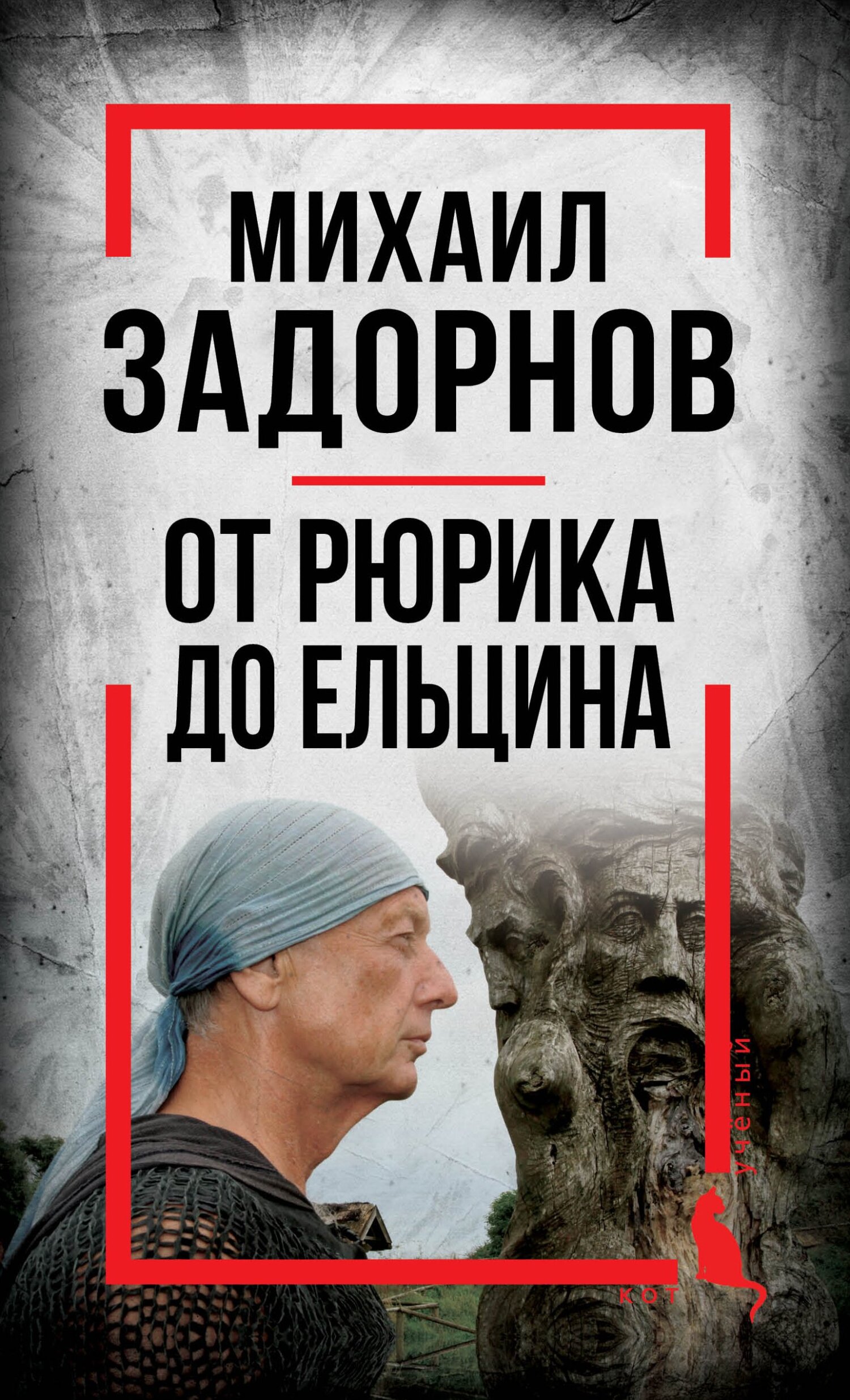 Читать онлайн «Михаил Задорнов. От Рюрика до Ельцина», Сергей Алдонин –  ЛитРес