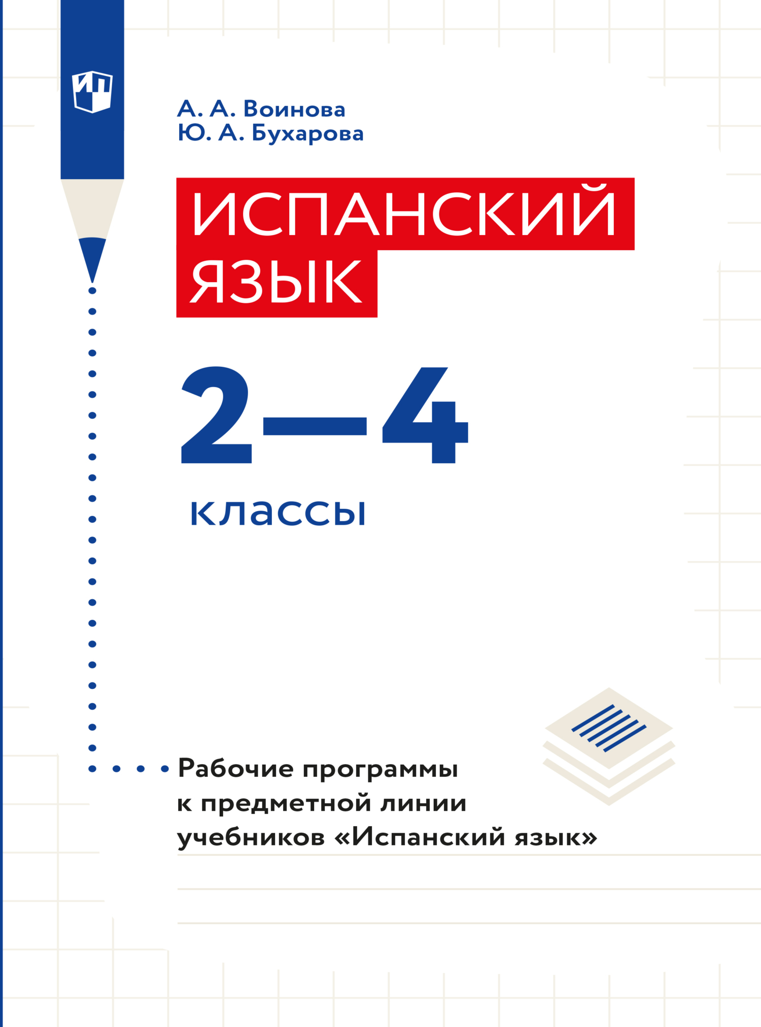 «Испанский язык. Книга для учителя. 2 класс» – А. А. Воинова | ЛитРес