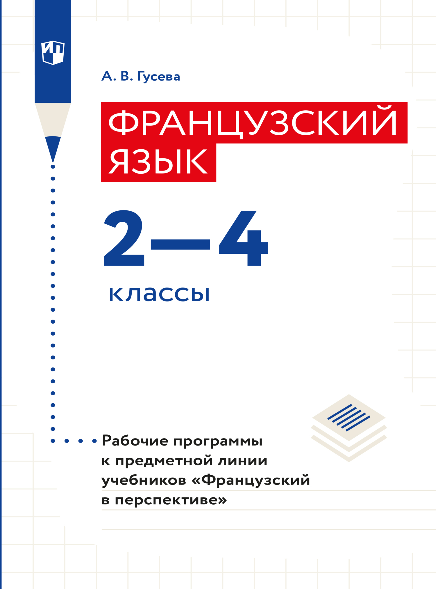 Французский язык. 3 класс. Часть 1. Углублённый уровень, Н. М. Касаткина –  скачать pdf на ЛитРес