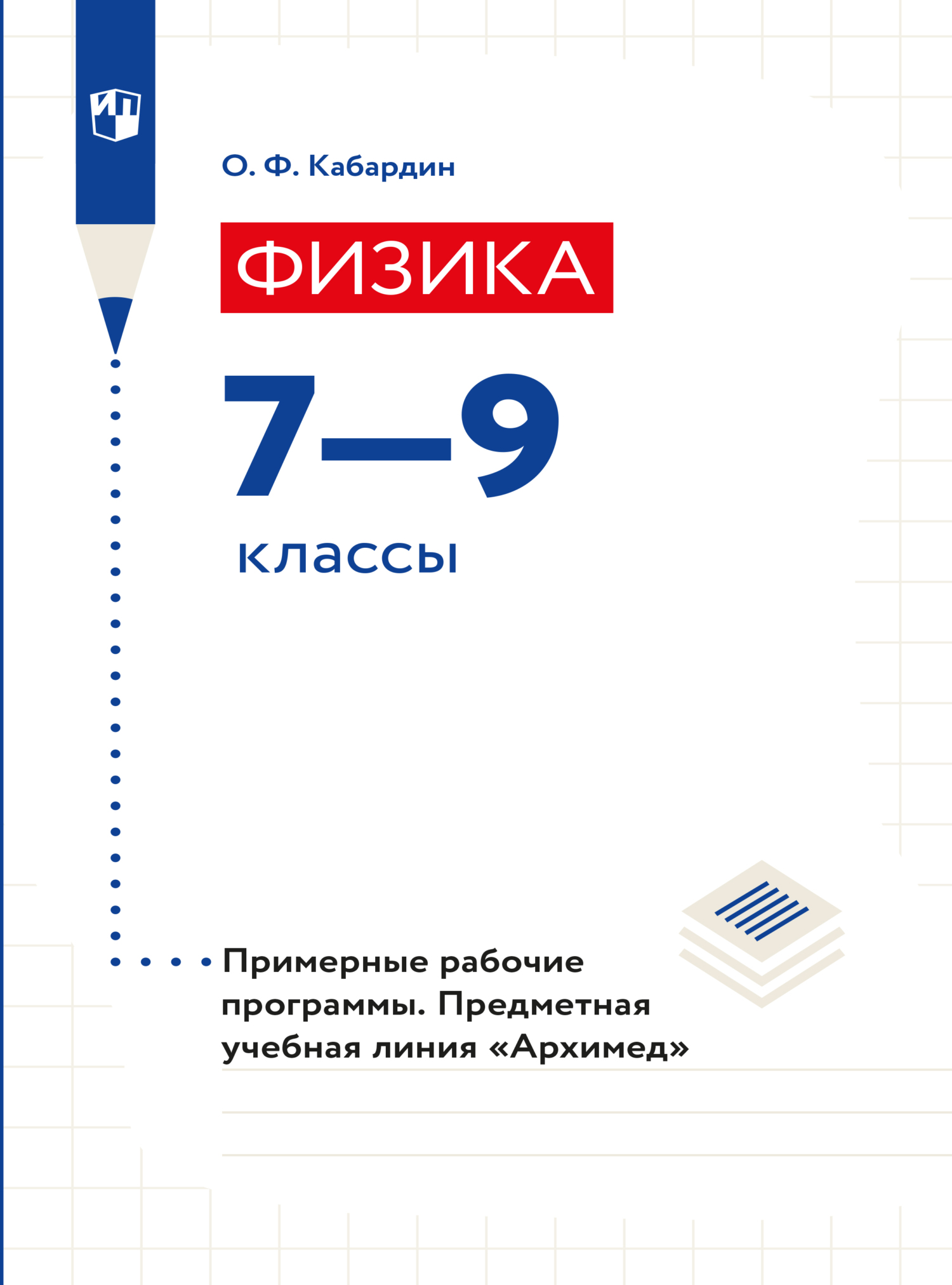 Физика. Справочник для школьников и поступающих в вузы. Курс подготовки к  ГИА (ОГЭ и ГВЭ), ЕГЭ и дополнительным вступительным испытаниям в вузы, О.  Ф. Кабардин – скачать pdf на ЛитРес