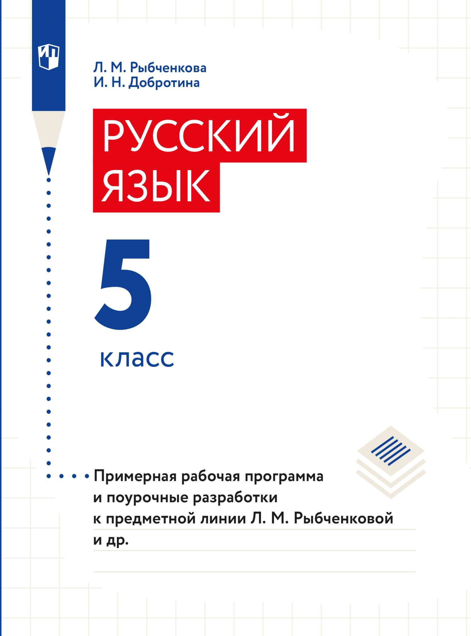 Русский язык. 9 класс. Тематические тестовые задания для подготовки к ГИА,  И. Н. Добротина – скачать книгу fb2, epub, pdf на ЛитРес