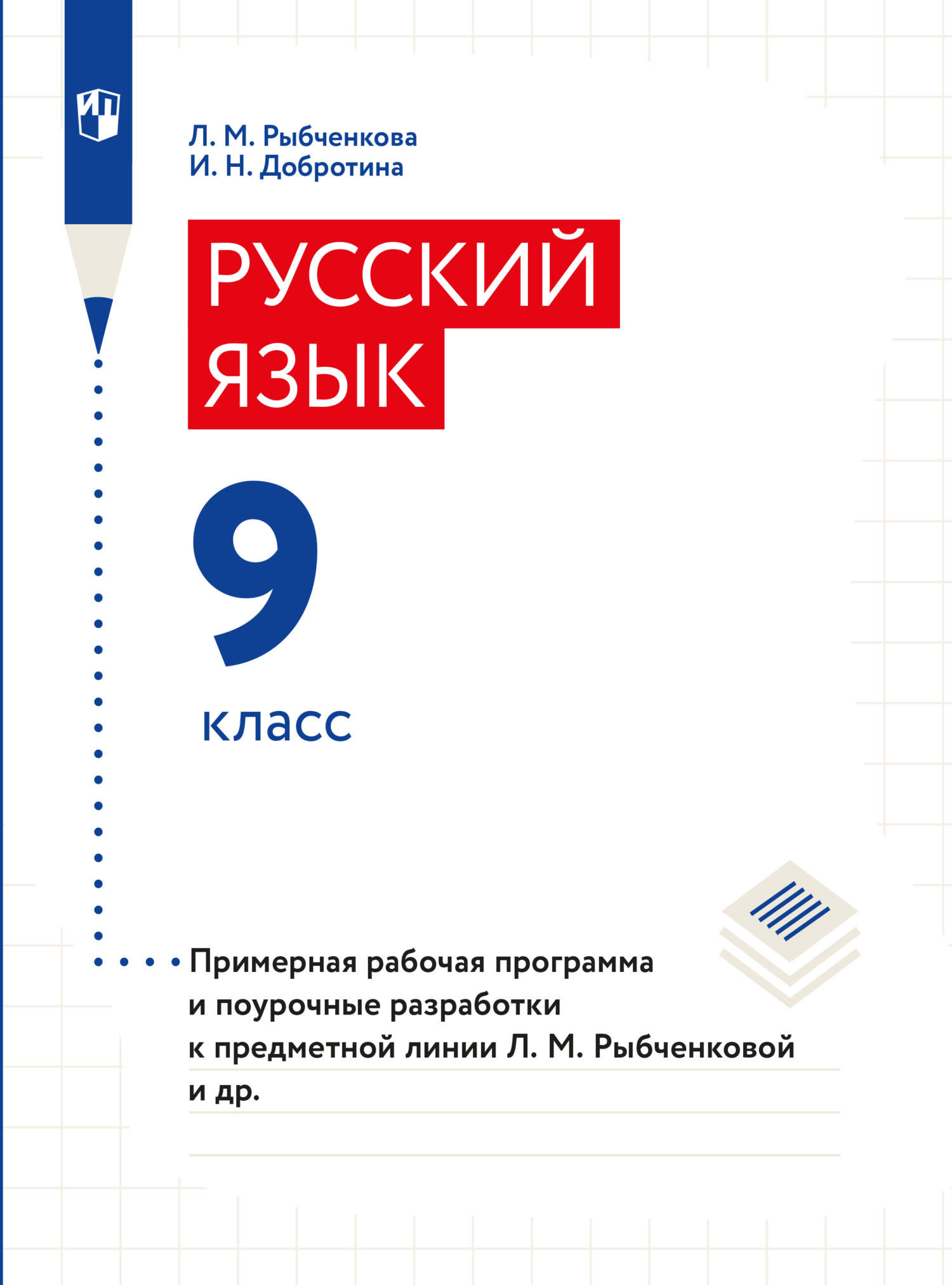 Русский язык. 10–11 классы. Базовый уровень. Примерная рабочая программа и  поурочные разработки к предметной линии Л. М. Рыбченковой, И. Н. Добротина  – скачать pdf на ЛитРес