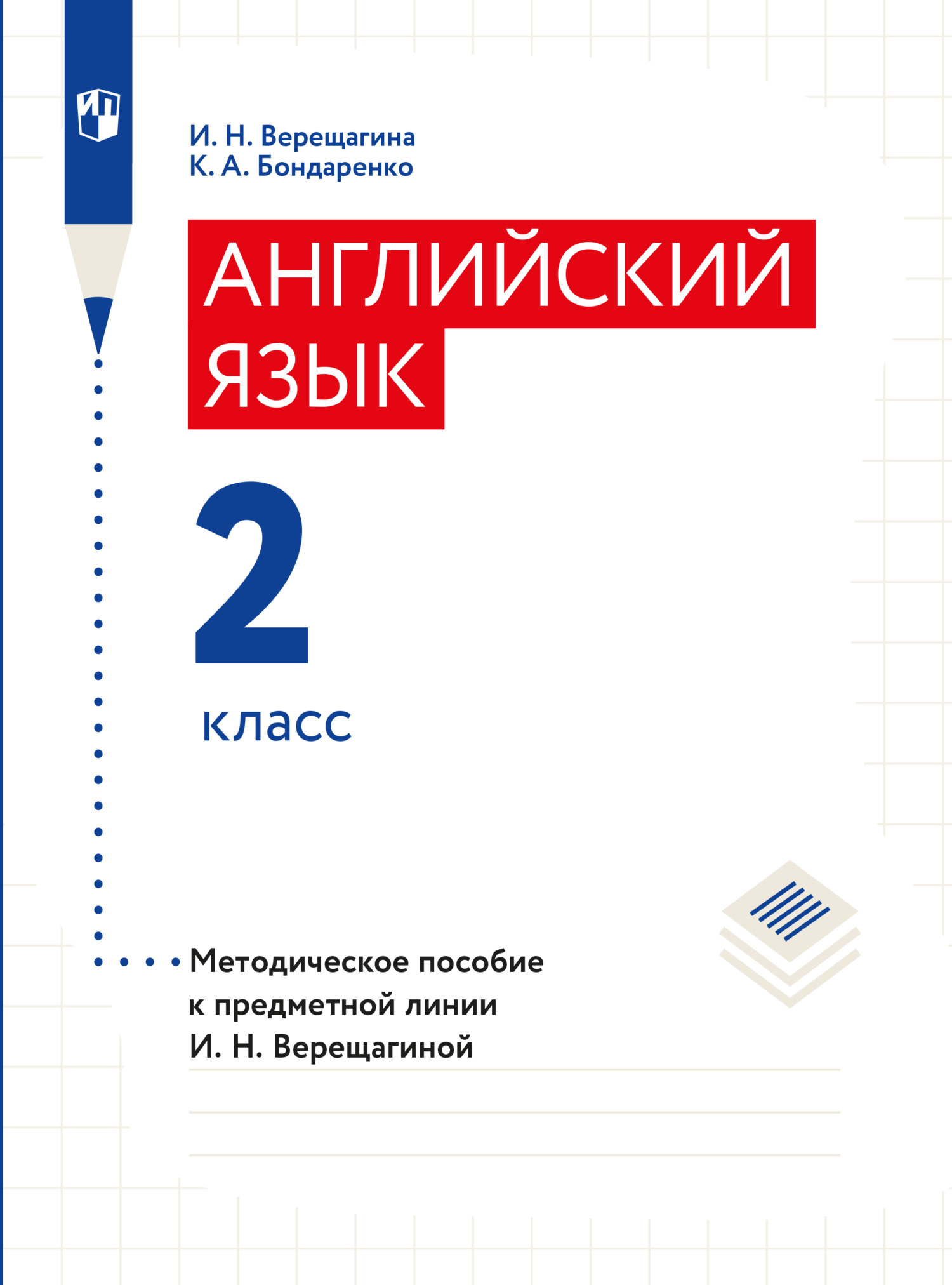 English. 2 класс. Книга для чтения, И. Н. Верещагина – скачать pdf на ЛитРес