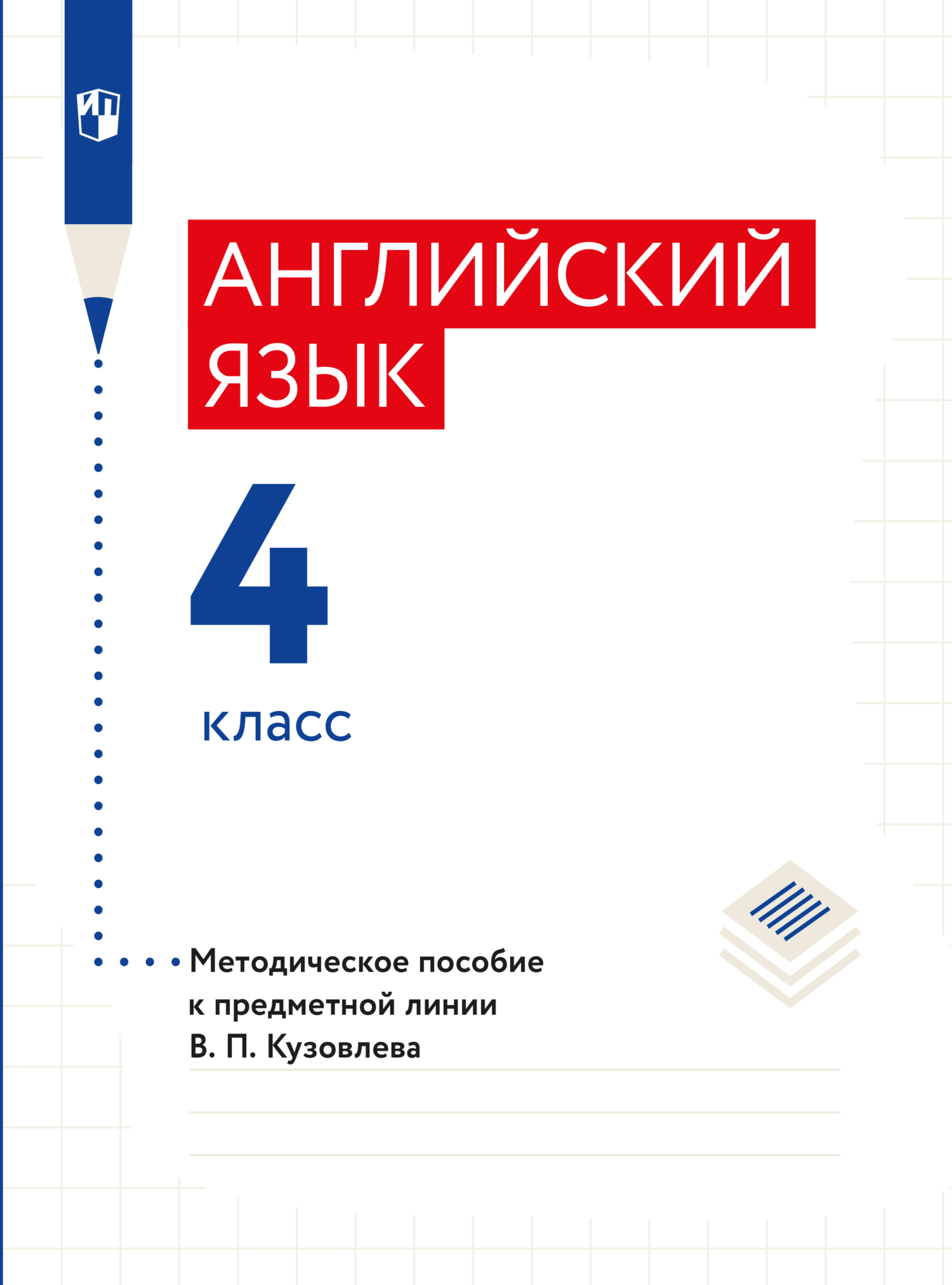 Отзывы о книге «Английский язык. 8 класс», рецензии на книгу Э. Ш.  Перегудовой, рейтинг в библиотеке ЛитРес