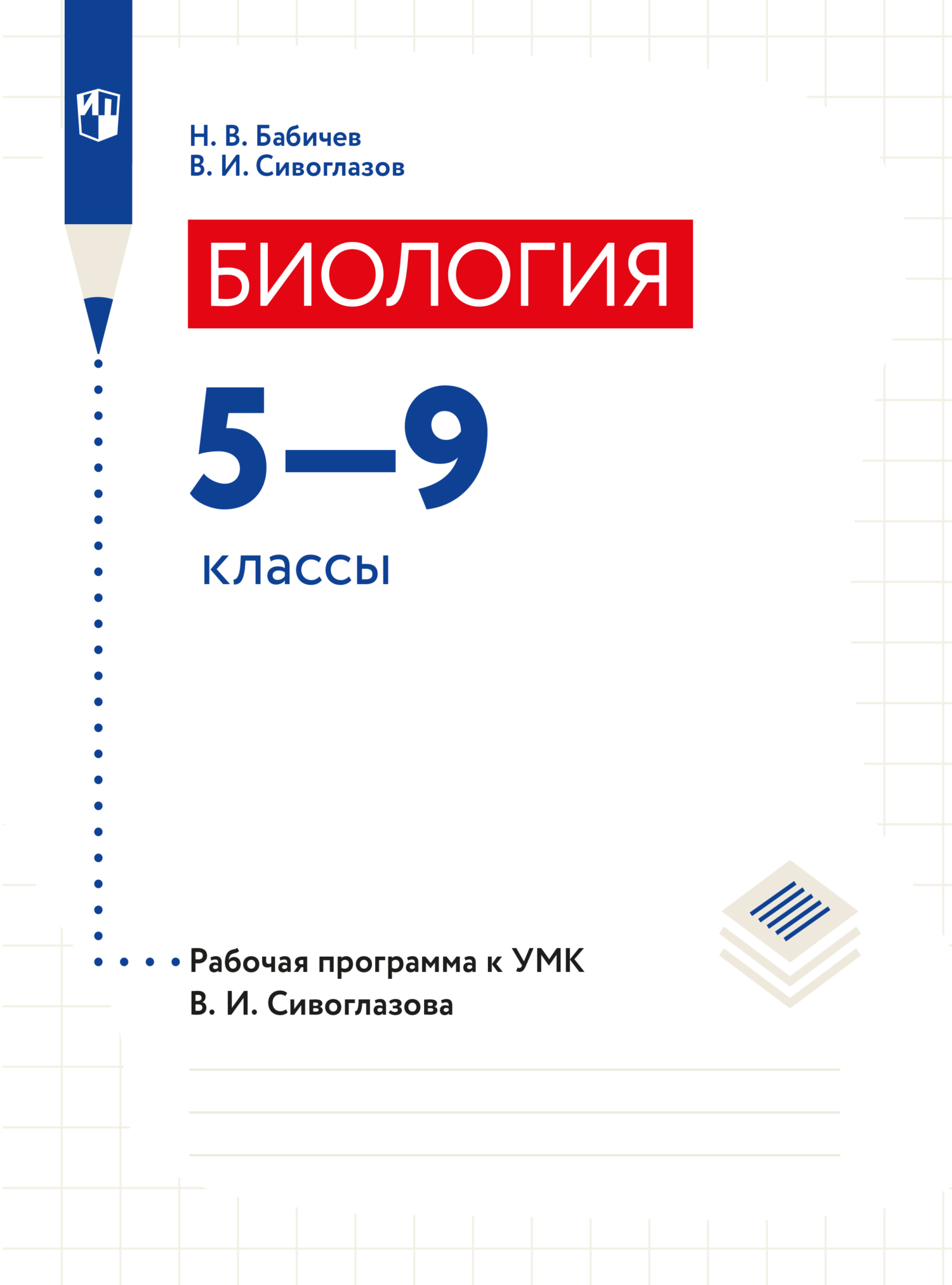 Биология. 6 класс, В. И. Сивоглазов – скачать pdf на ЛитРес