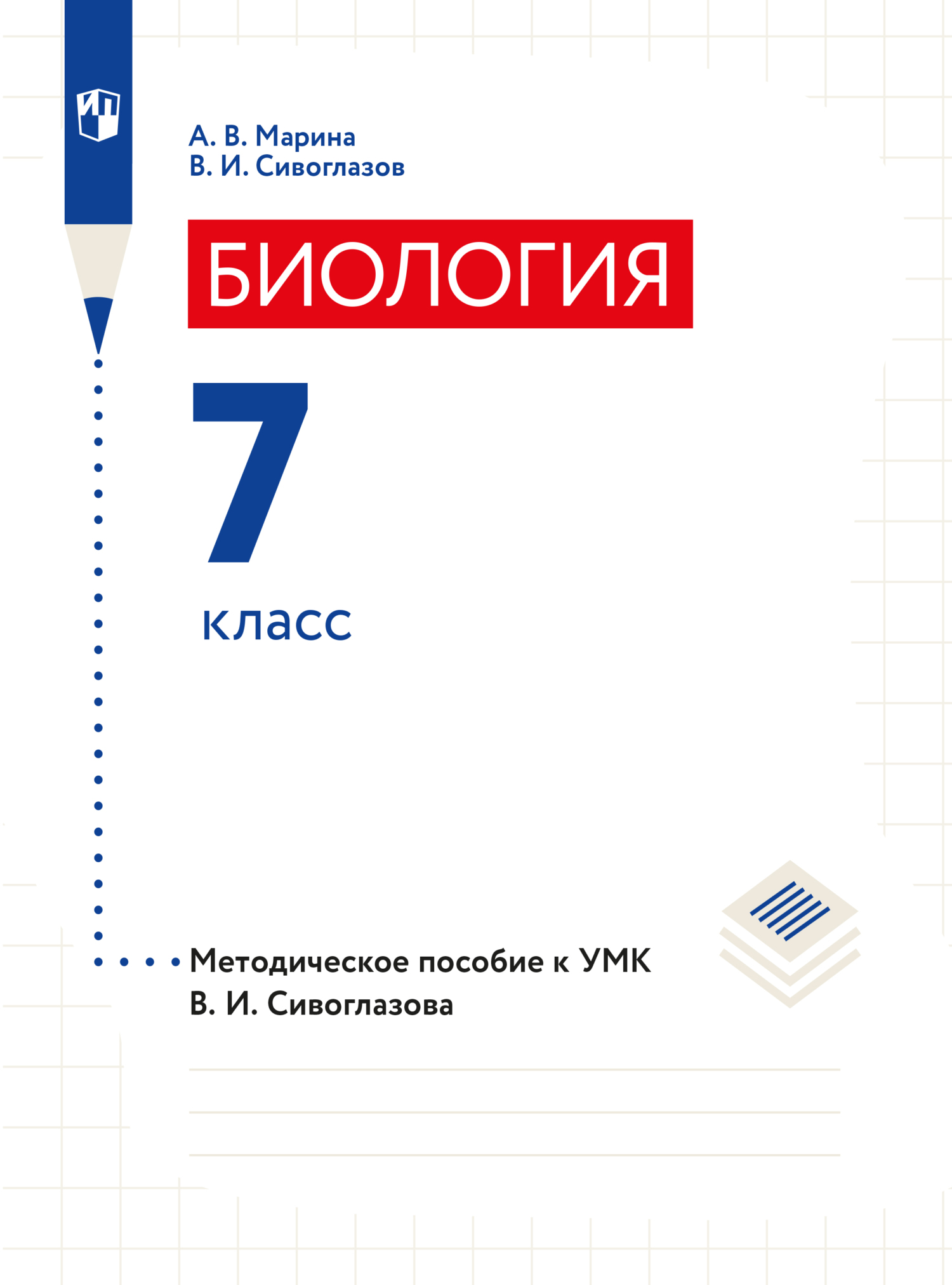 Биология. 9 класс, В. И. Сивоглазов – скачать pdf на ЛитРес