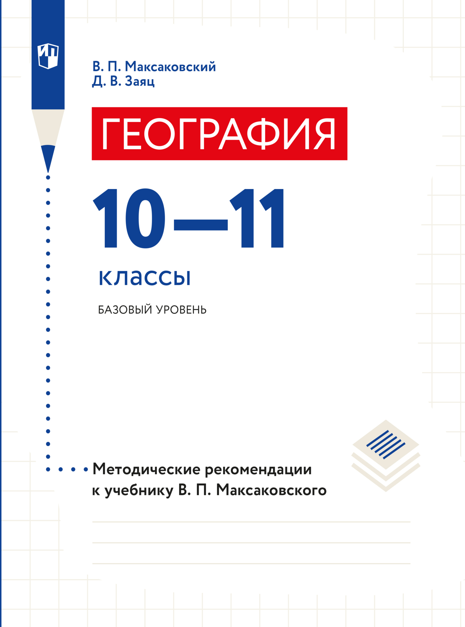 География. 10-11 класс. Базовый уровень, В. П. Максаковский – скачать pdf  на ЛитРес