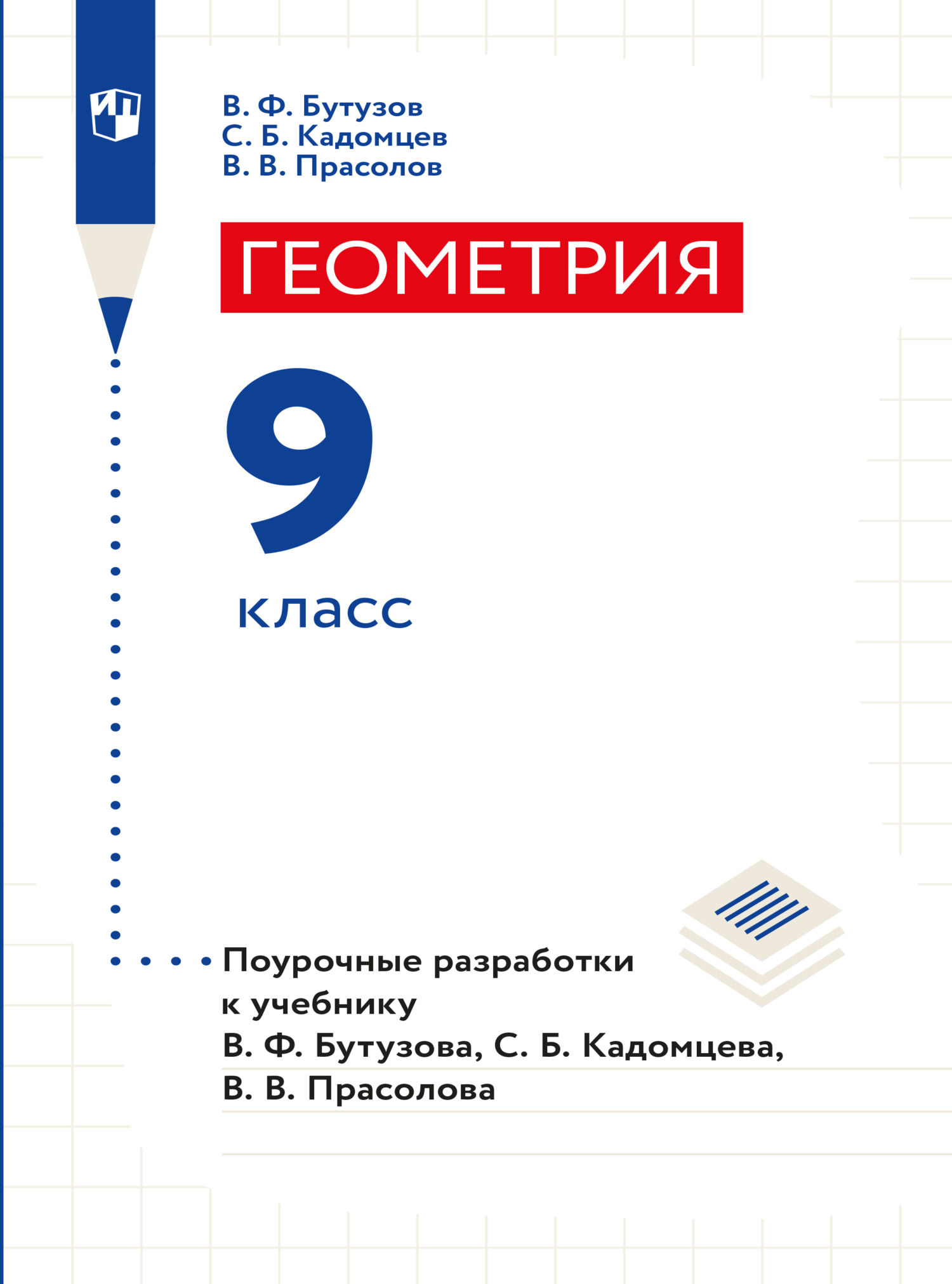 Геометрия. 7 – 9 класс. Базовый уровень, Л. С. Атанасян – скачать pdf на  ЛитРес