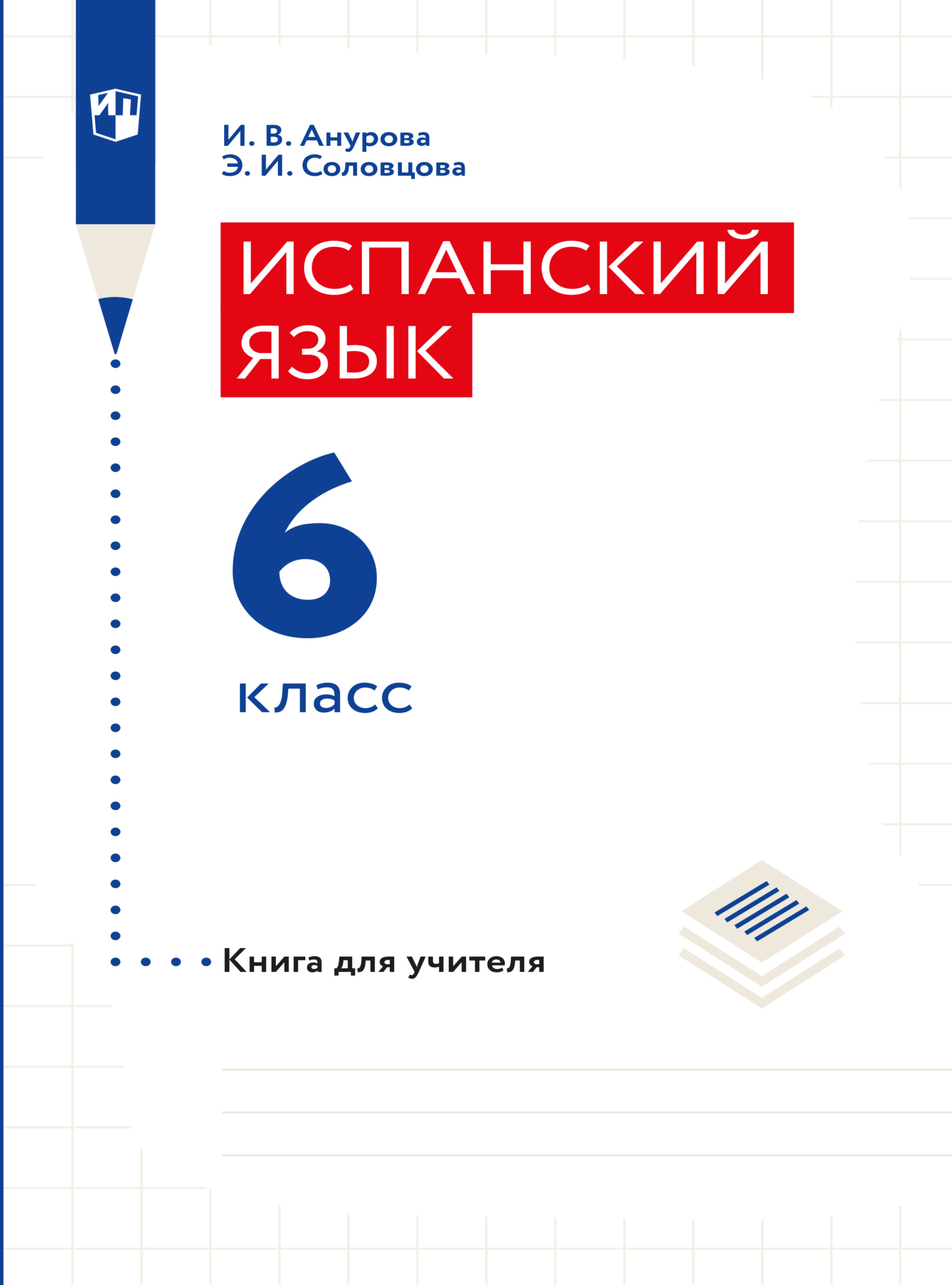 «Испанский язык. Книга для чтения. VI класс» – И. В. Анурова | ЛитРес