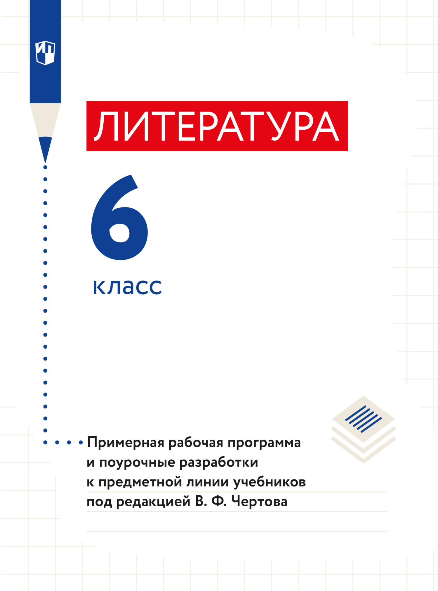 Литература. 6 класс. Часть 2, Н. А. Ипполитова – скачать pdf на ЛитРес