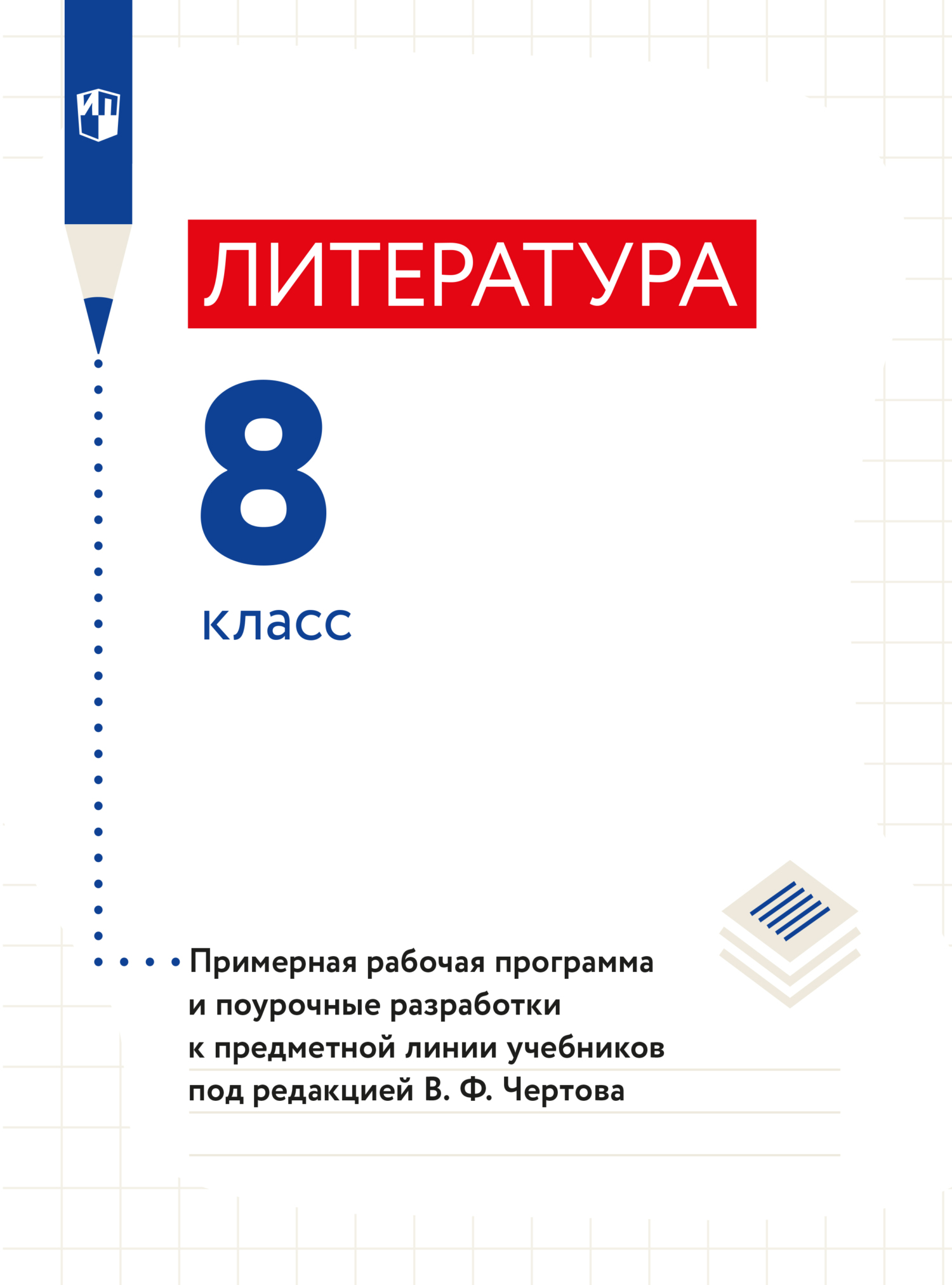 Литература. 10 класс. Базовый и углублённый уровни. Примерная рабочая  программа и методические рекомендации к предметной линии учебников под  редакцией В. Ф. Чертова, В. Ф. Чертов – скачать pdf на ЛитРес