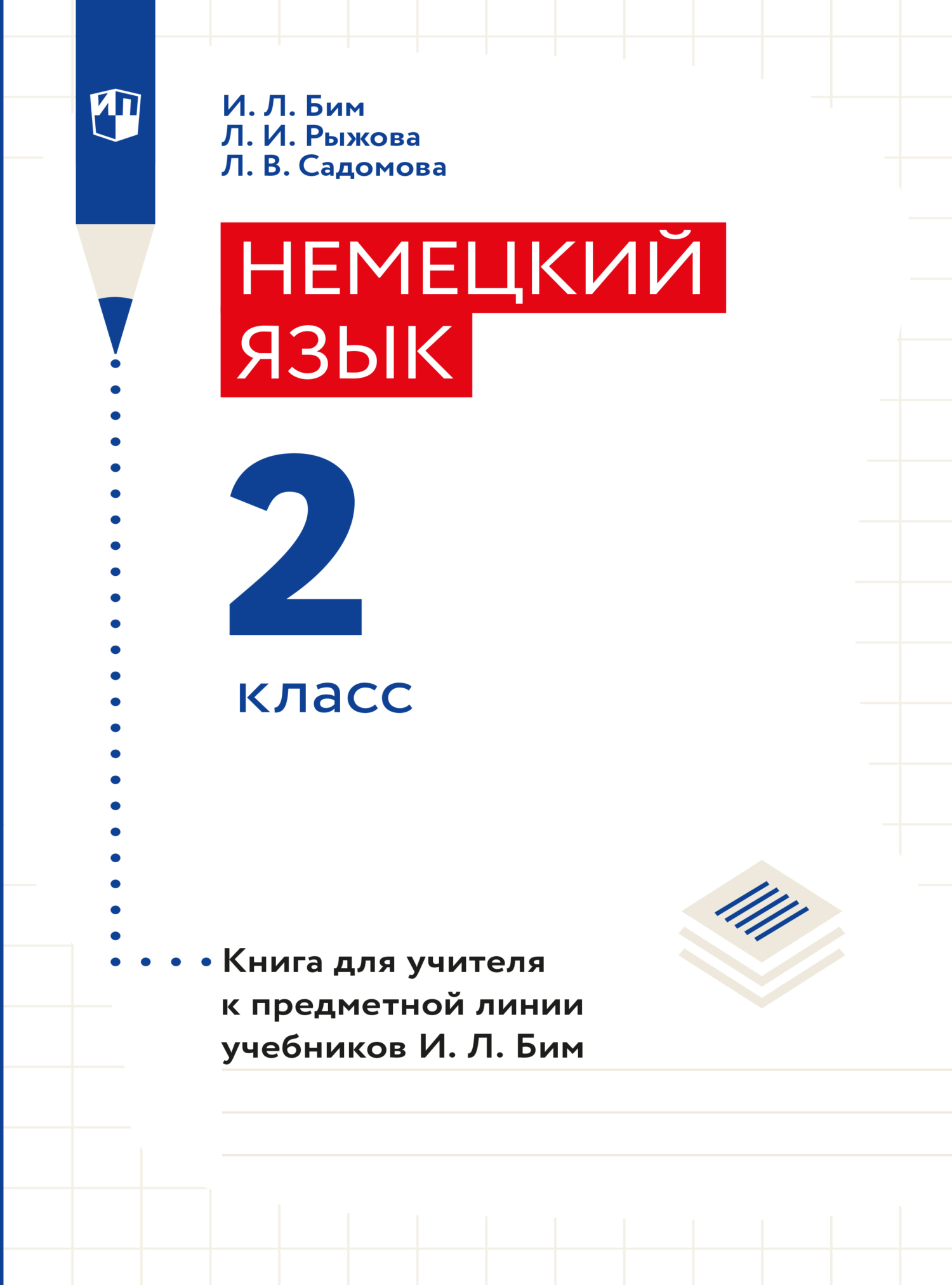 Немецкий язык. 4 класс. Книга для учителя к предметной линии учебников И. Л.  Бим, И. Л. Бим – скачать pdf на ЛитРес