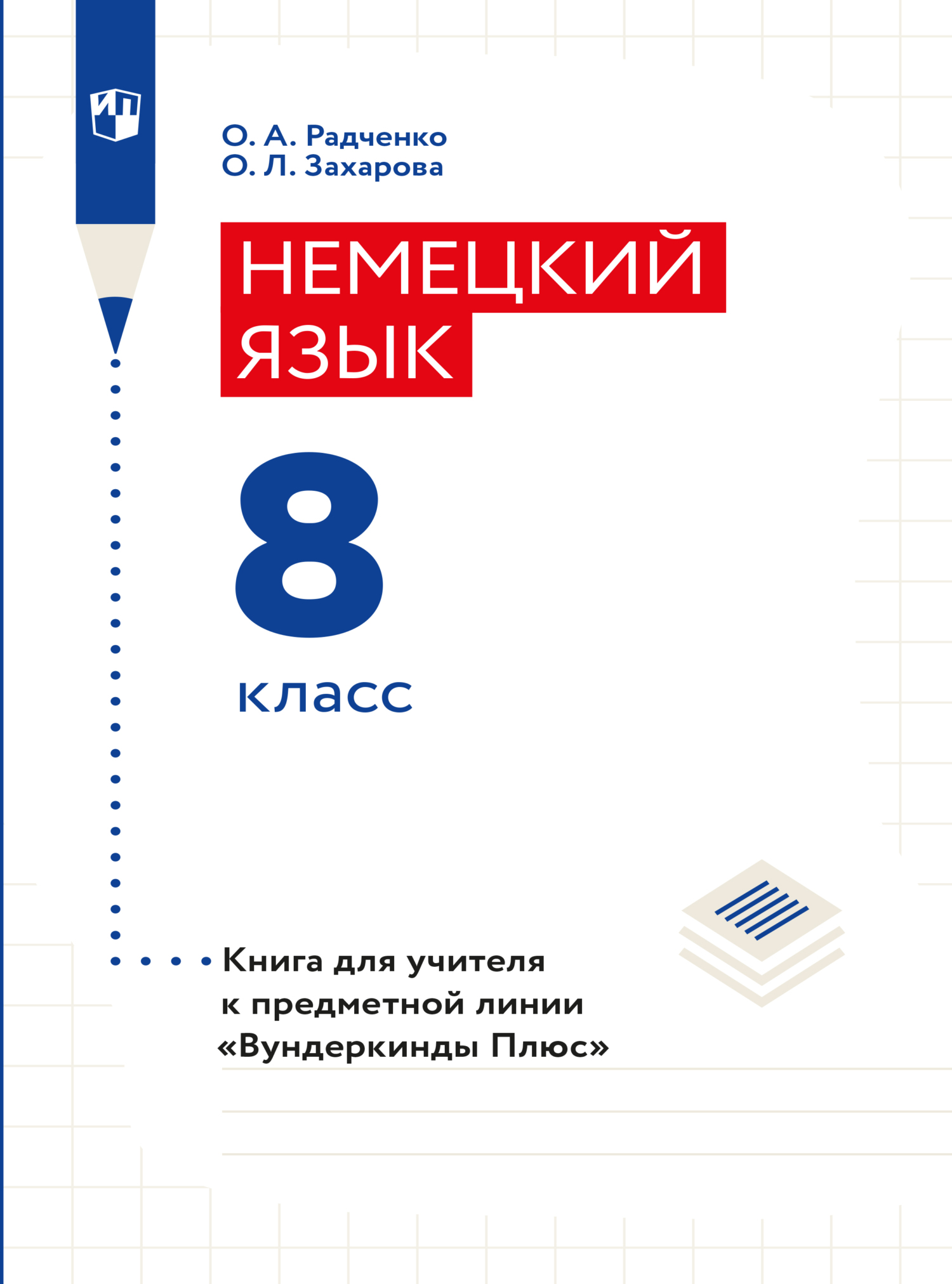 «Немецкий язык. Книга для учителя. 2 класс» – О. Л. Заxарова | ЛитРес