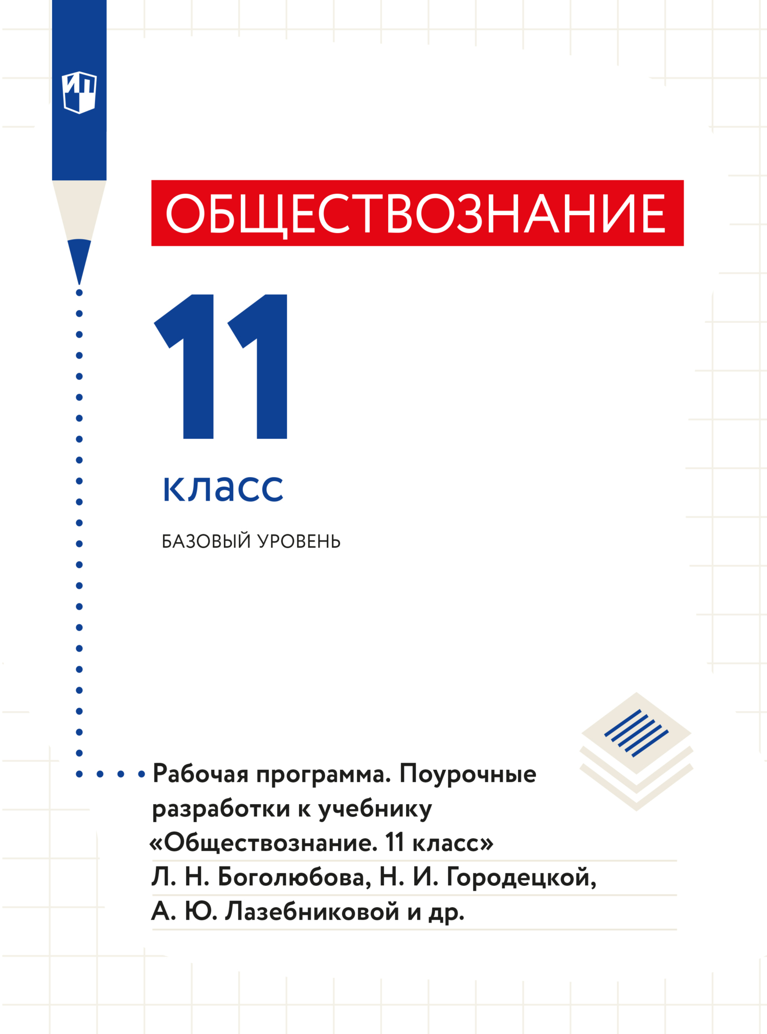 Обществознание. Рабочая программа. Поурочные разработки. 11 класс. Базовый  уровень , Коллектив авторов – скачать pdf на ЛитРес