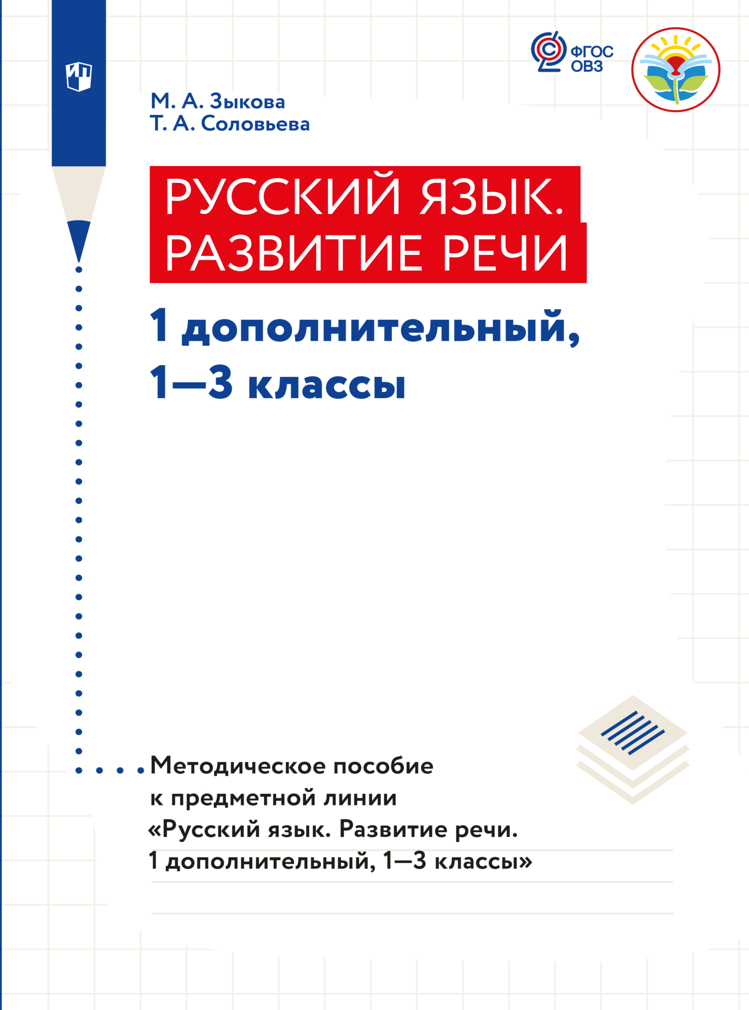 Окружающий мир. 3 класс, М. А. Зыкова – скачать pdf на ЛитРес