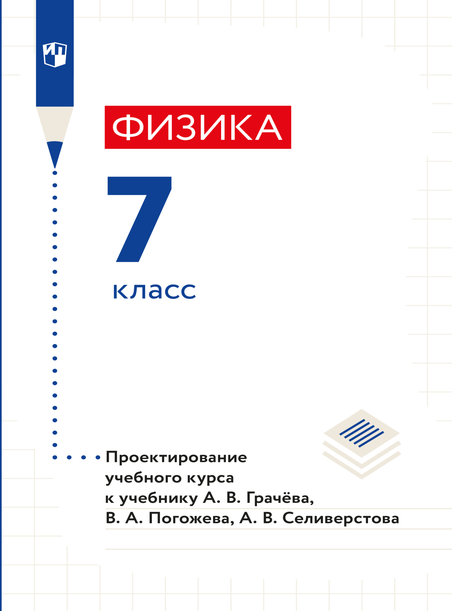 Физика. 7 класс, В. А. Погожев – скачать pdf на ЛитРес